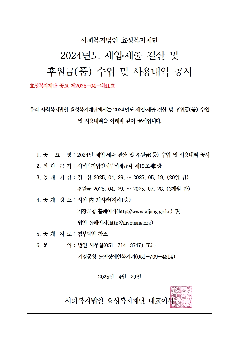 2024년 세입세출 결산(현금재산 포함) 및 후원금(품) 수입 & 사용내역 공시(효성복지재단) 첨부 이미지