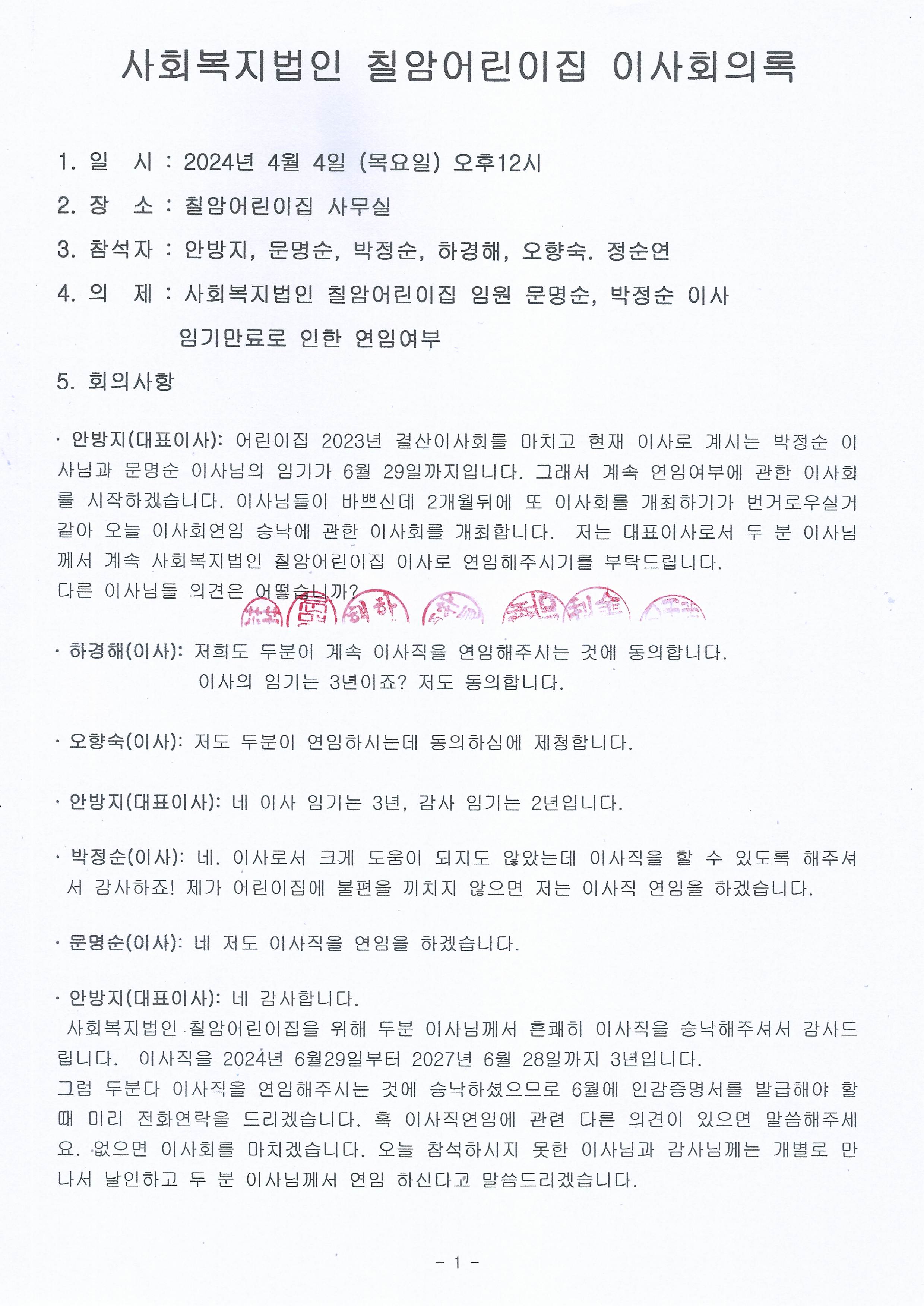 사회복지법인 칠암어린이집 임원이사연임 이사회의록 첨부 이미지