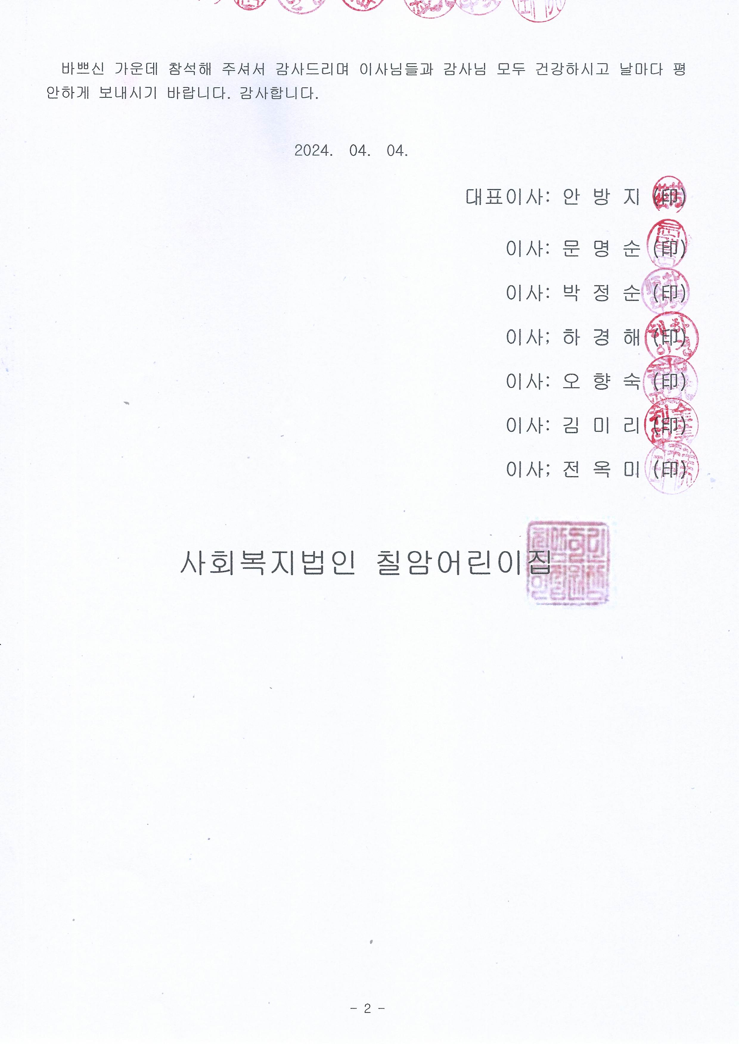 사회복지법인 칠암어린이집 임원이사연임 이사회의록 첨부 이미지