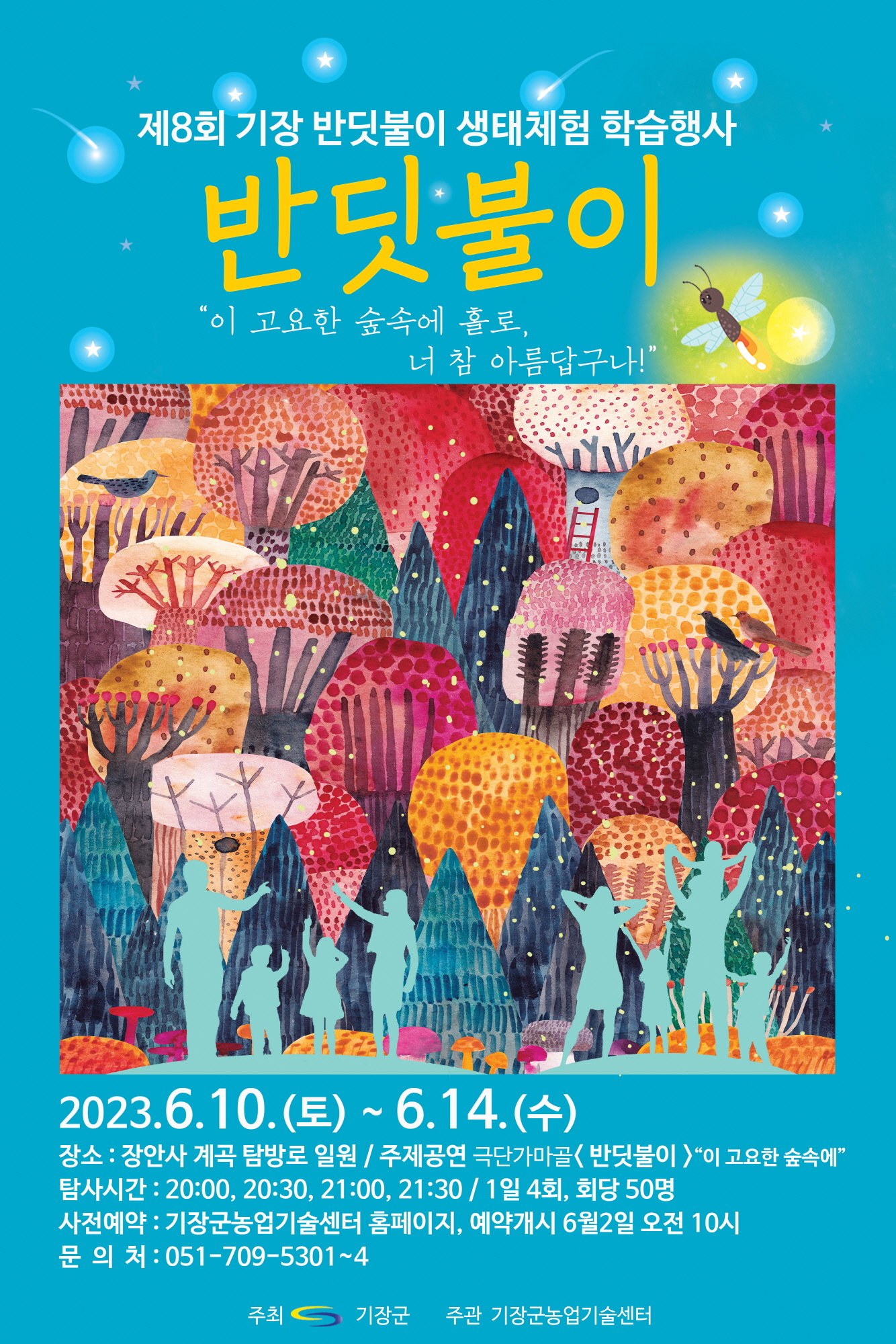 제8회 기장 반딧불이 생태체험 학습행사 참가자 모집 마감안내(자율탐사 가능) 첨부 이미지