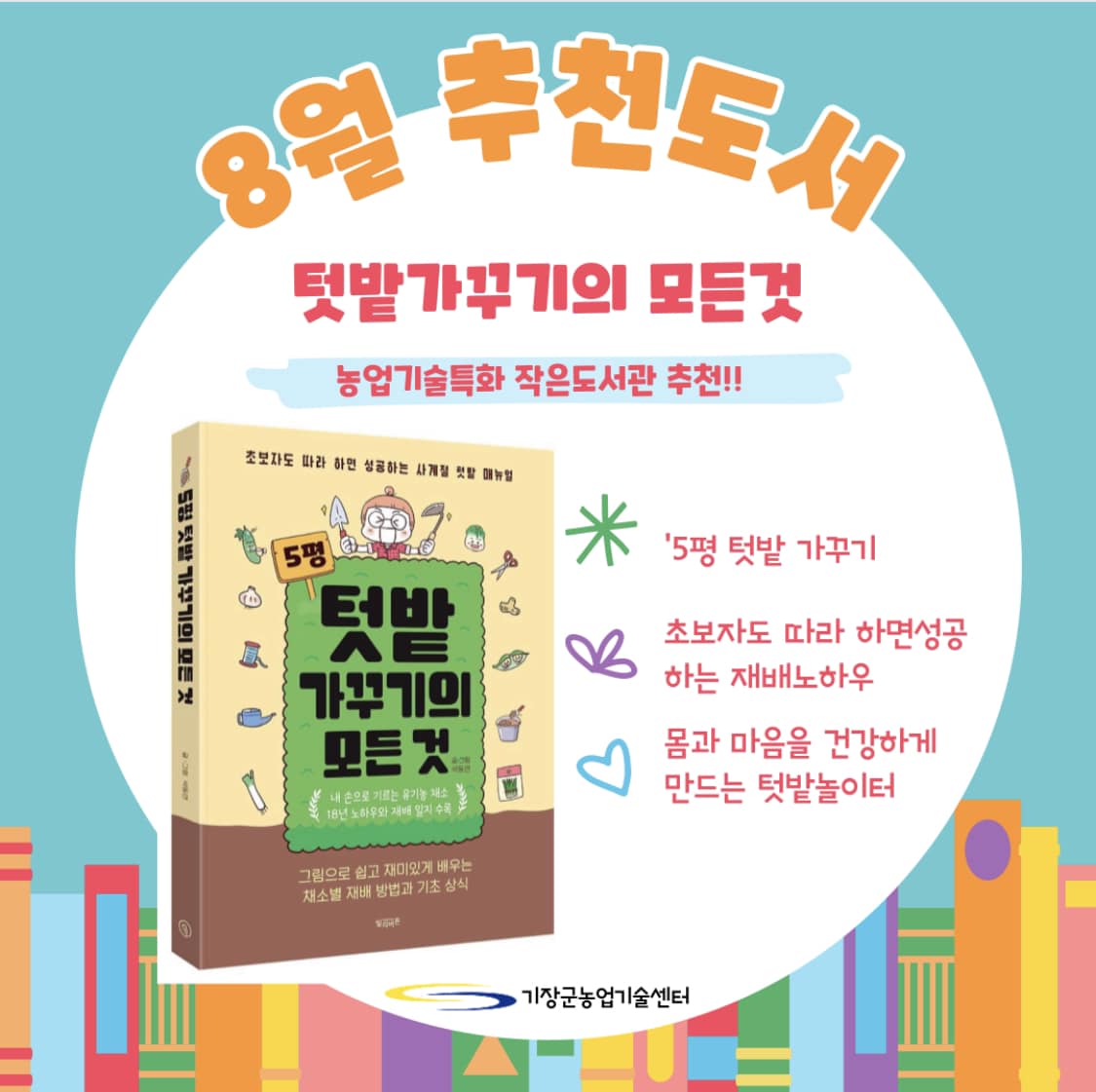 농업기술특화 작은도서관에서 책을 추천해드립니다.(8월) 첨부 이미지