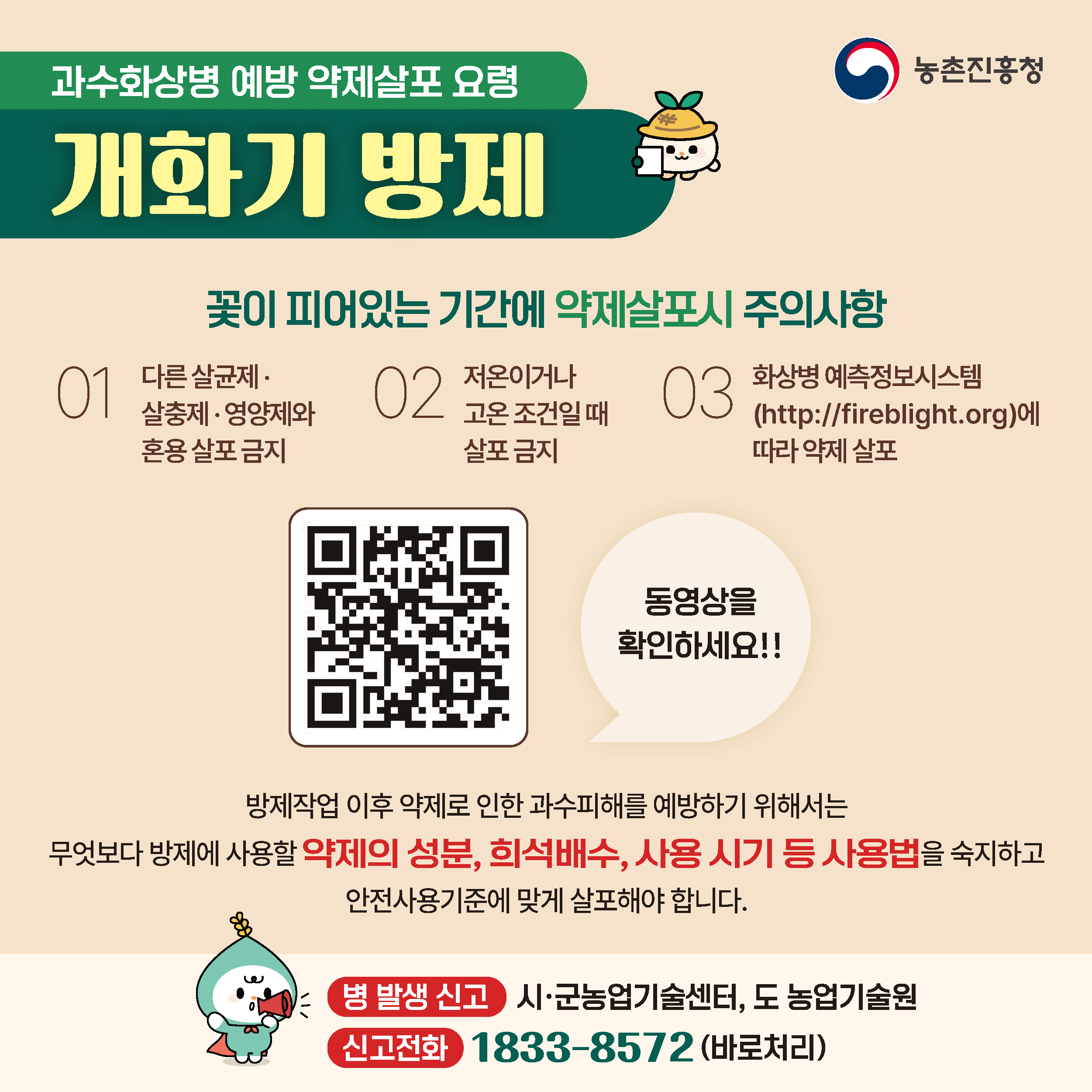 과수화상병 예방을 위한 개화기 약제살포 요령 첨부 이미지