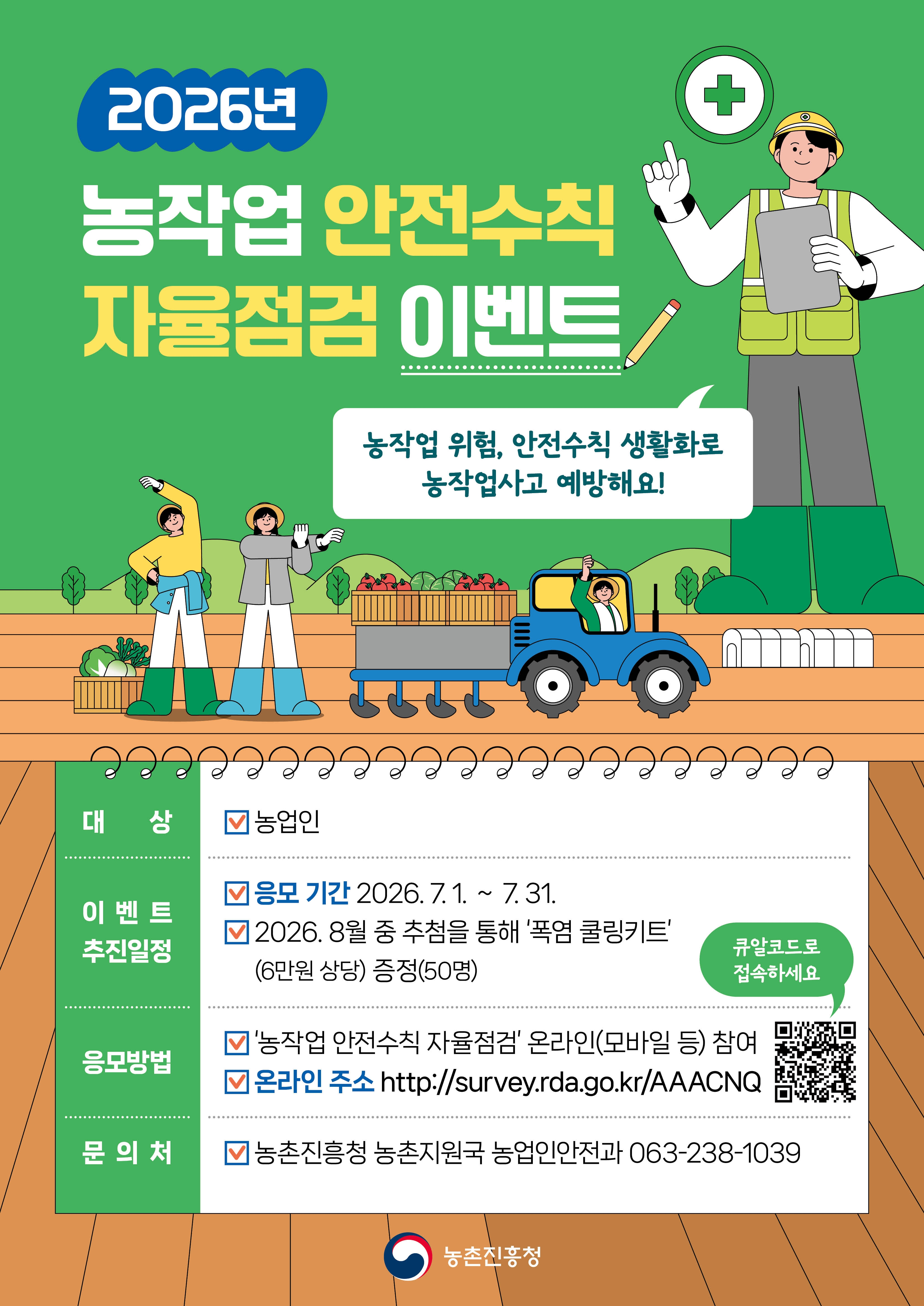 2026년 농작업 안전수칙 자율점검 이벤트 첨부 이미지