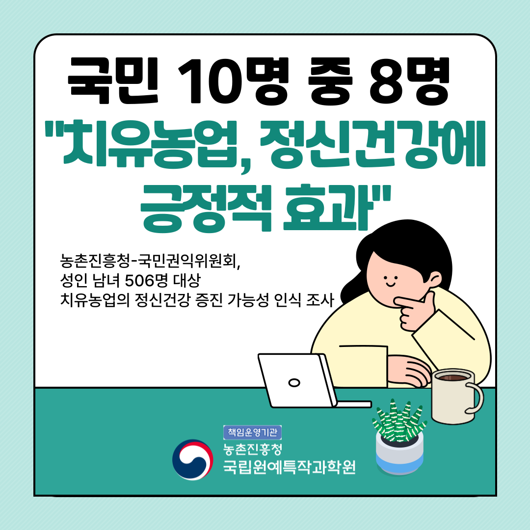 [카드뉴스] 국민 10명 중 8명 치유농업, 정신건강에 긍정적 효과 첨부 이미지