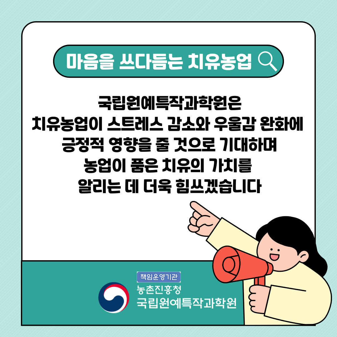 [카드뉴스] 국민 10명 중 8명 치유농업, 정신건강에 긍정적 효과 첨부 이미지