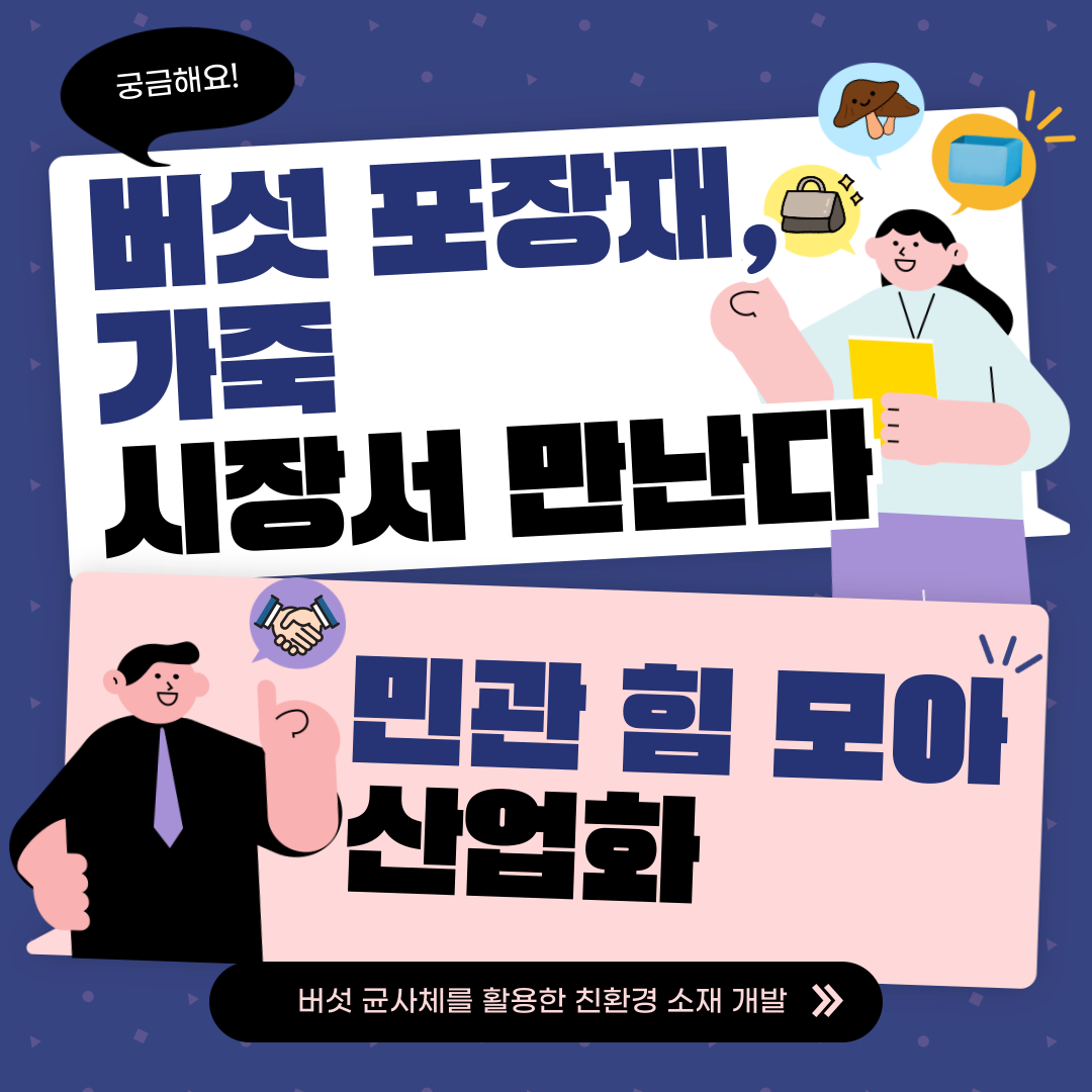 [카드뉴스] 궁금해요! 버섯 포장재, 가죽 시장서 만난다 첨부 이미지