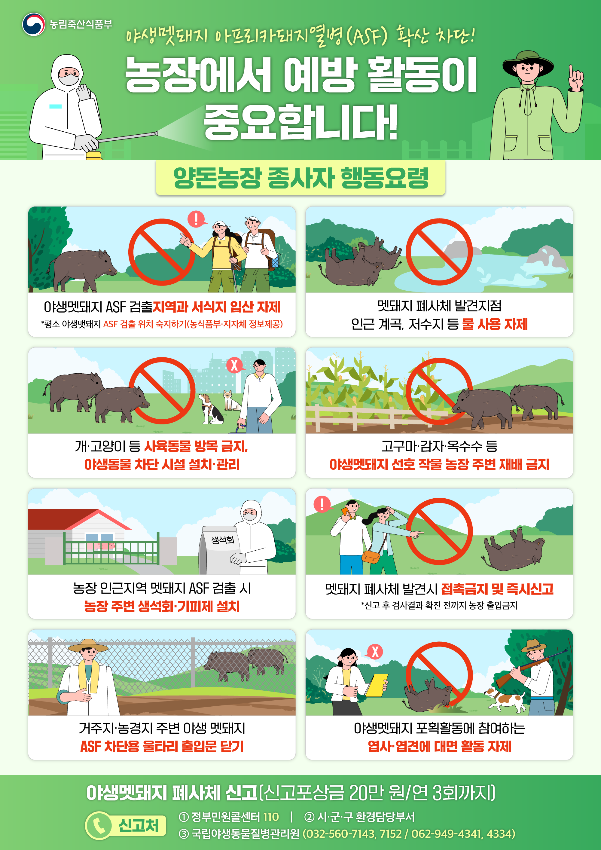 야생멧돼지 아프리카돼지열병(ASF) 확산 차단! 첨부 이미지