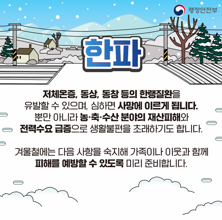 [카드뉴스] 한파대비 이렇게 행동하세요! 첨부 이미지