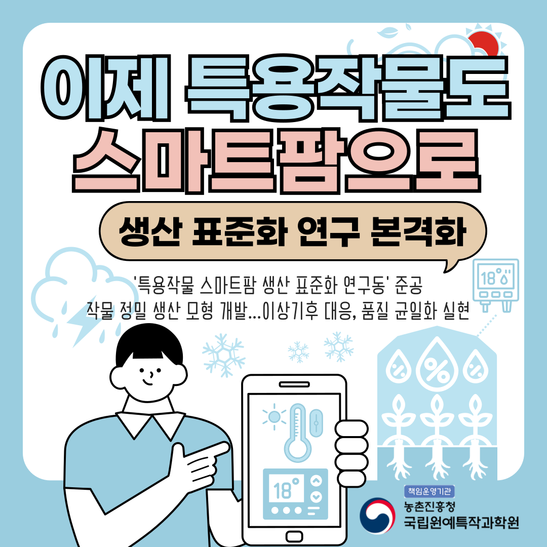 [카드뉴스] 이제 특용작물도 스마트팜으로 첨부 이미지