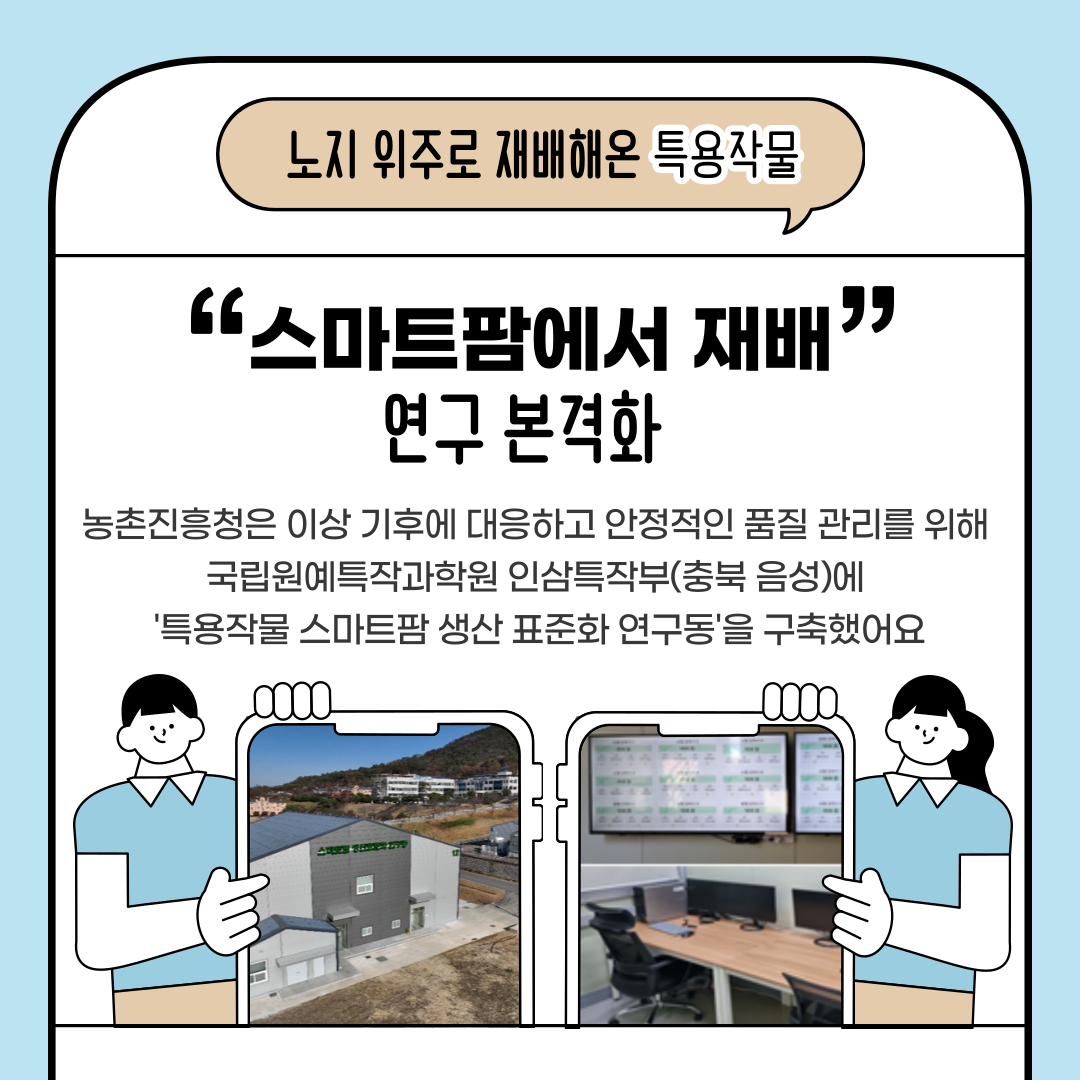 [카드뉴스] 이제 특용작물도 스마트팜으로 첨부 이미지
