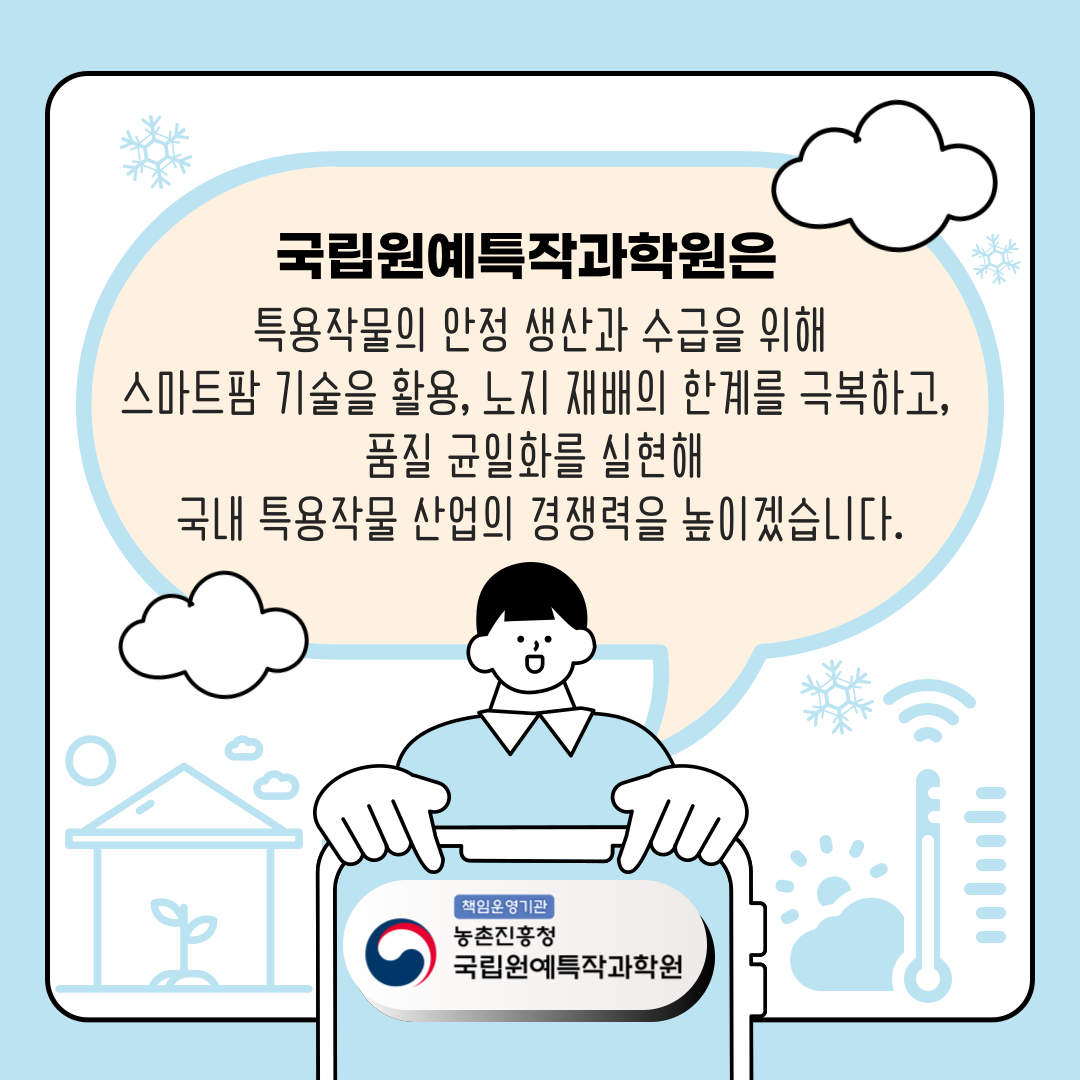 [카드뉴스] 이제 특용작물도 스마트팜으로 첨부 이미지