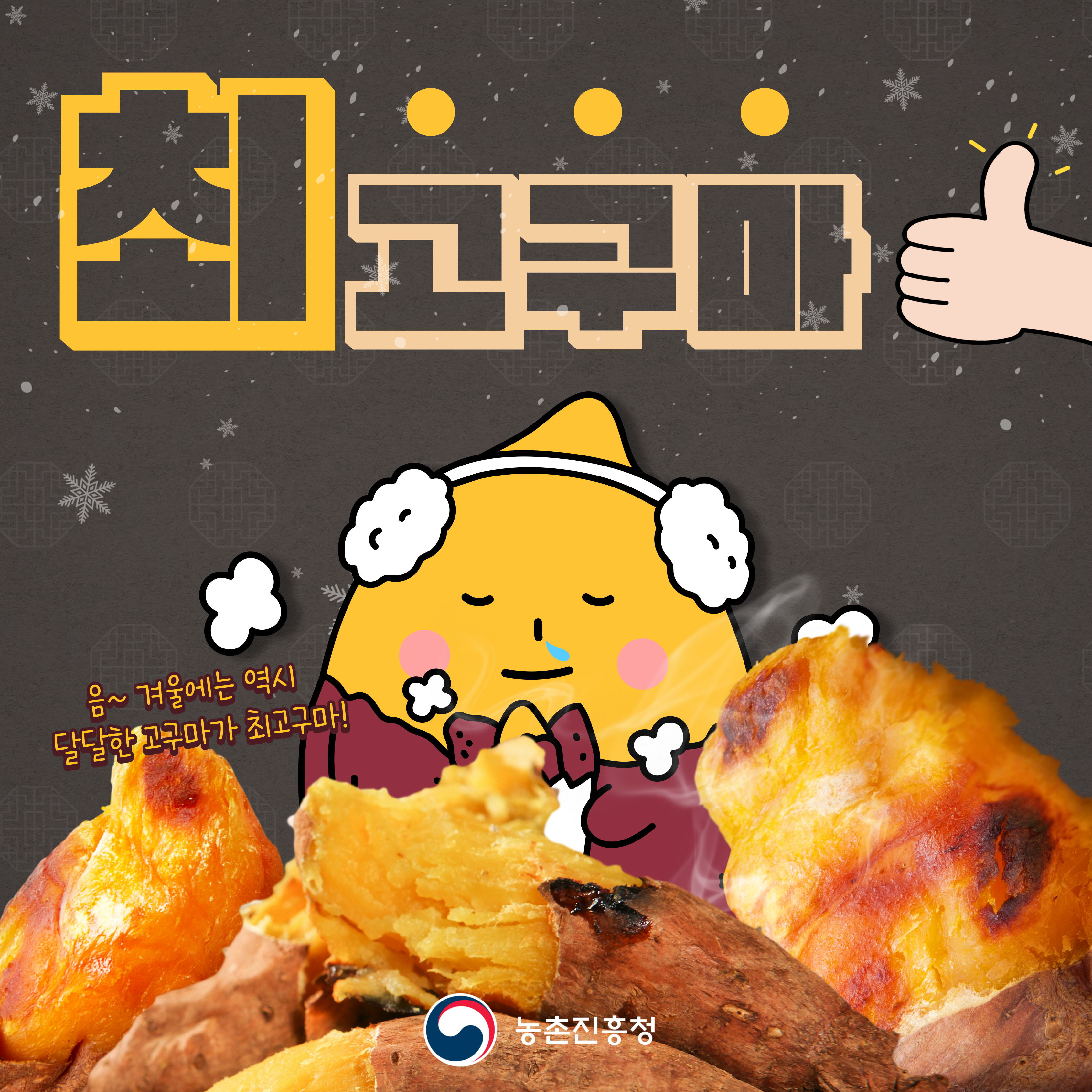 [카드뉴스] 겨울철 대표 간식 고구마 맛있게 먹는 방법 첨부 이미지