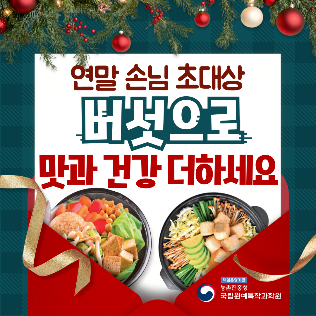 [카드뉴스] 연말 손님 초대상 버섯으로 맛과 건강 더하세요 첨부 이미지