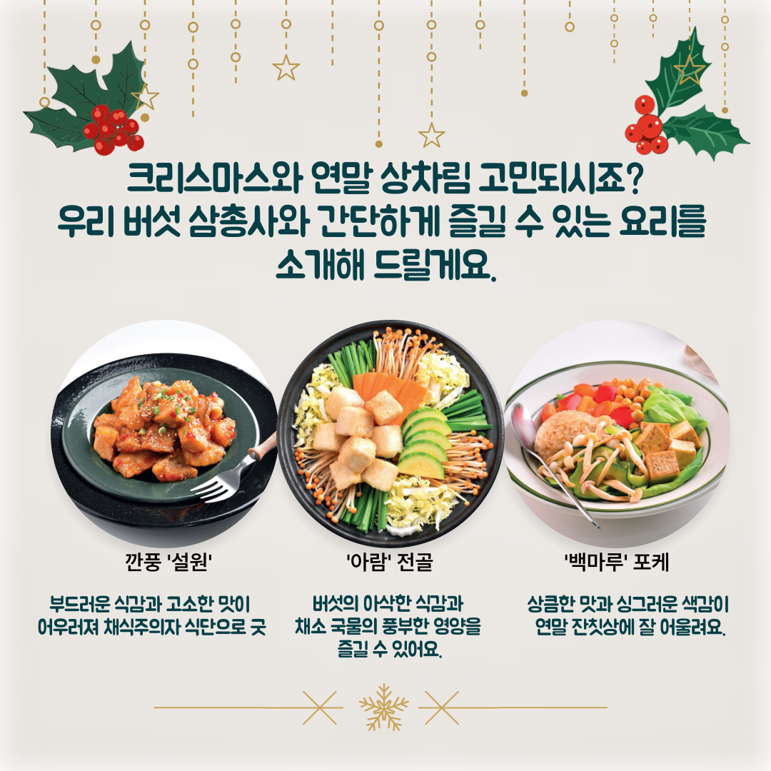 [카드뉴스] 연말 손님 초대상 버섯으로 맛과 건강 더하세요 첨부 이미지