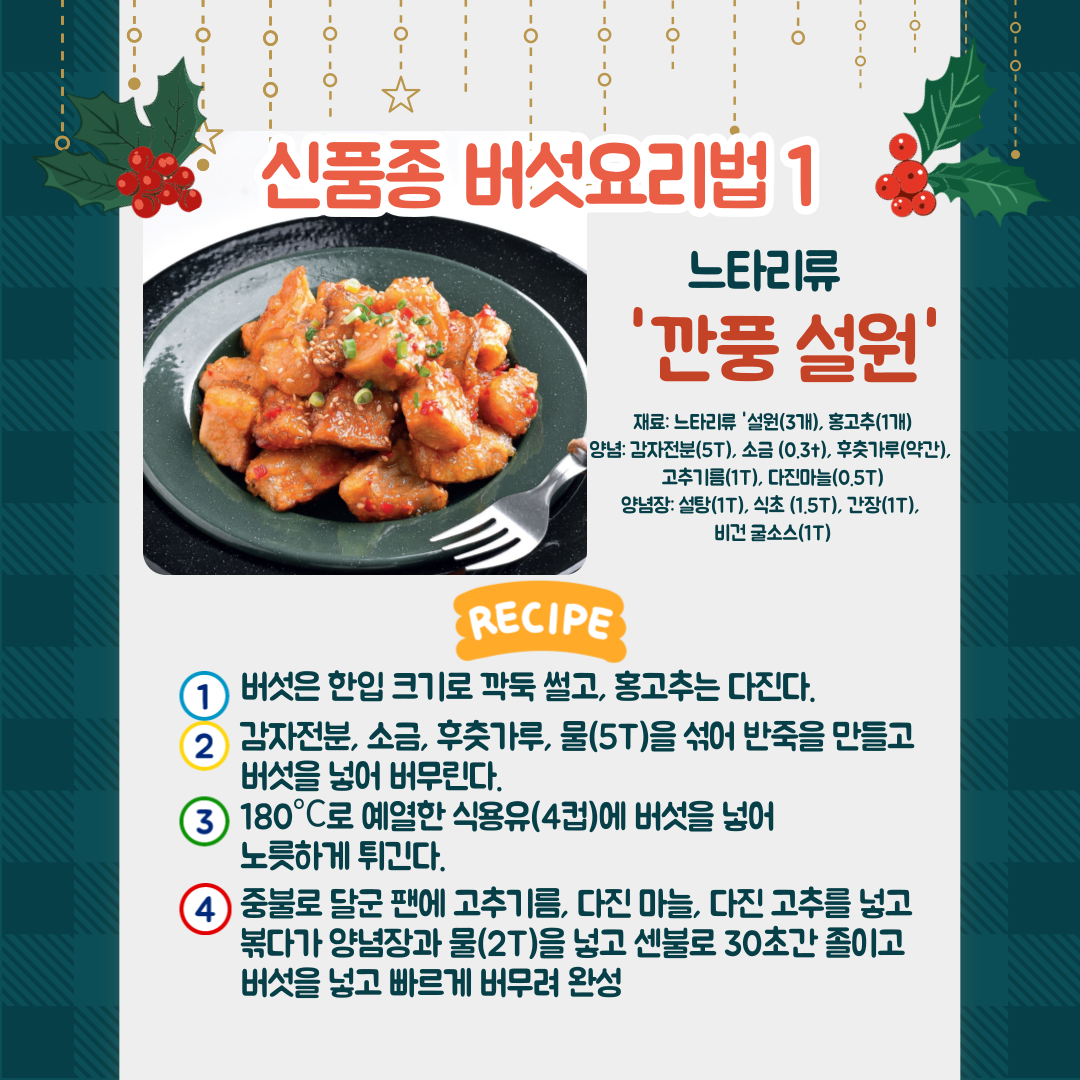 [카드뉴스] 연말 손님 초대상 버섯으로 맛과 건강 더하세요 첨부 이미지