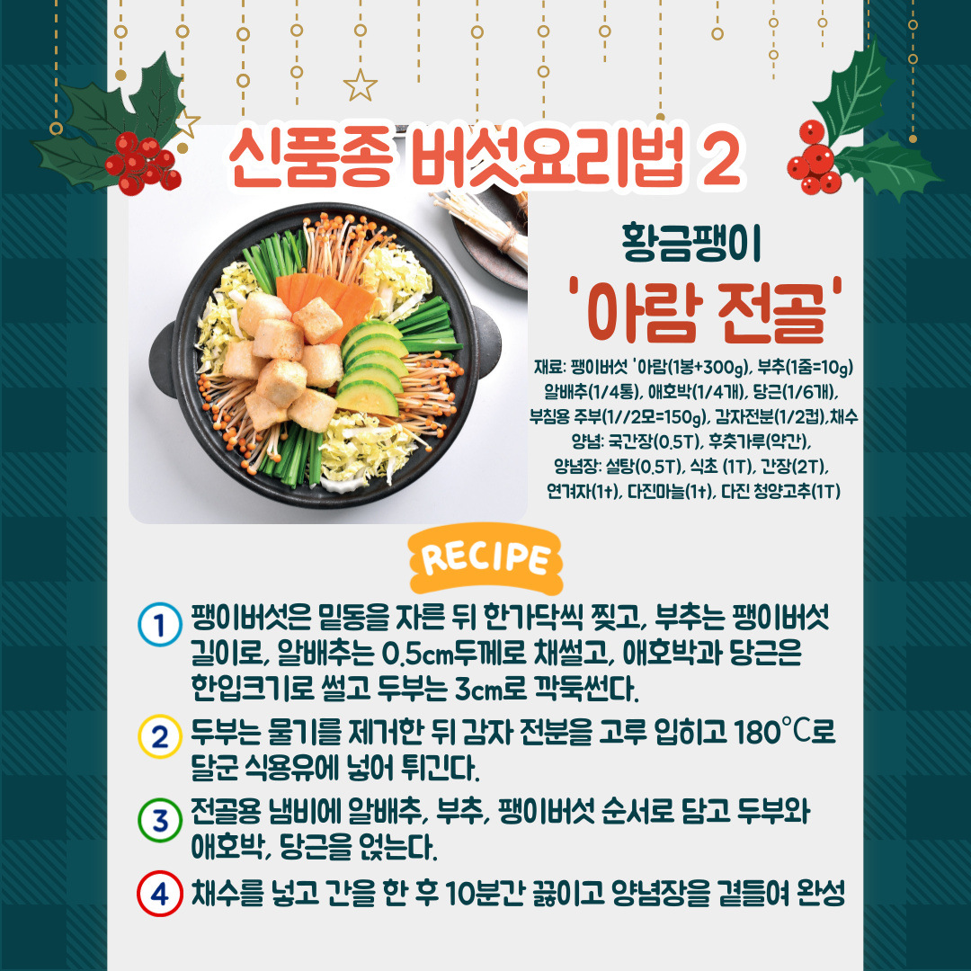 [카드뉴스] 연말 손님 초대상 버섯으로 맛과 건강 더하세요 첨부 이미지