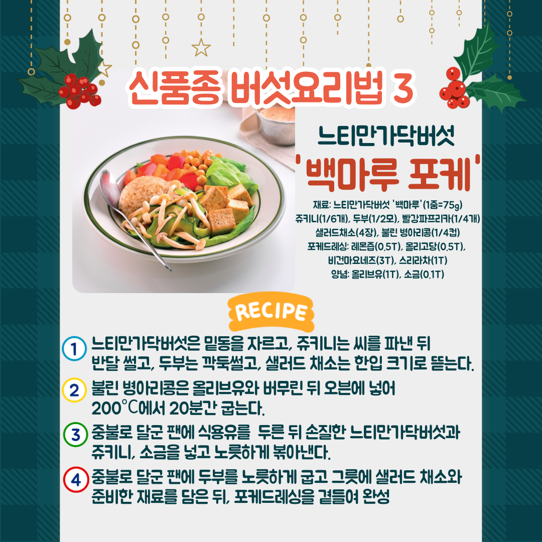 [카드뉴스] 연말 손님 초대상 버섯으로 맛과 건강 더하세요 첨부 이미지