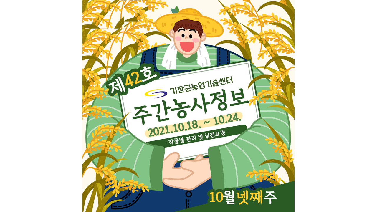 [카드뉴스] 주간농사정보 첨부 이미지