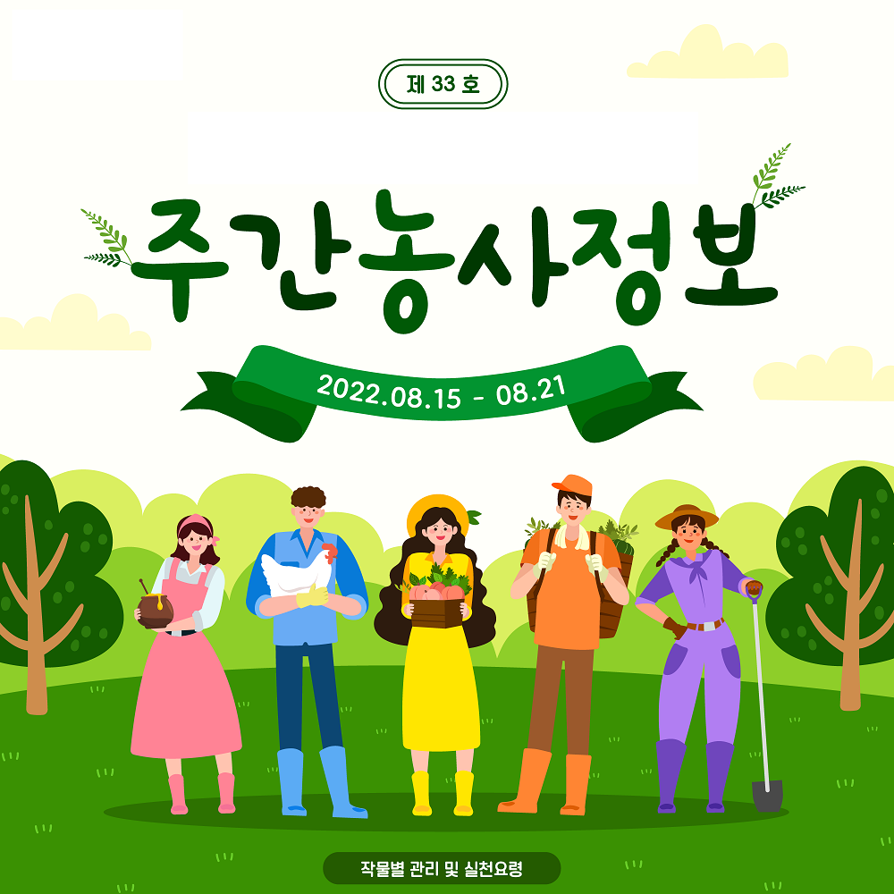 [카드뉴스] 주간농사정보 첨부 이미지