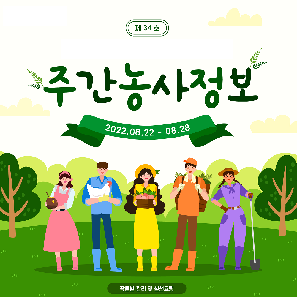 [카드뉴스] 주간농사정보 첨부 이미지