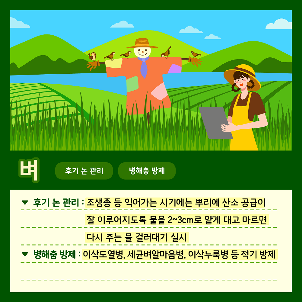[카드뉴스] 주간농사정보 첨부 이미지
