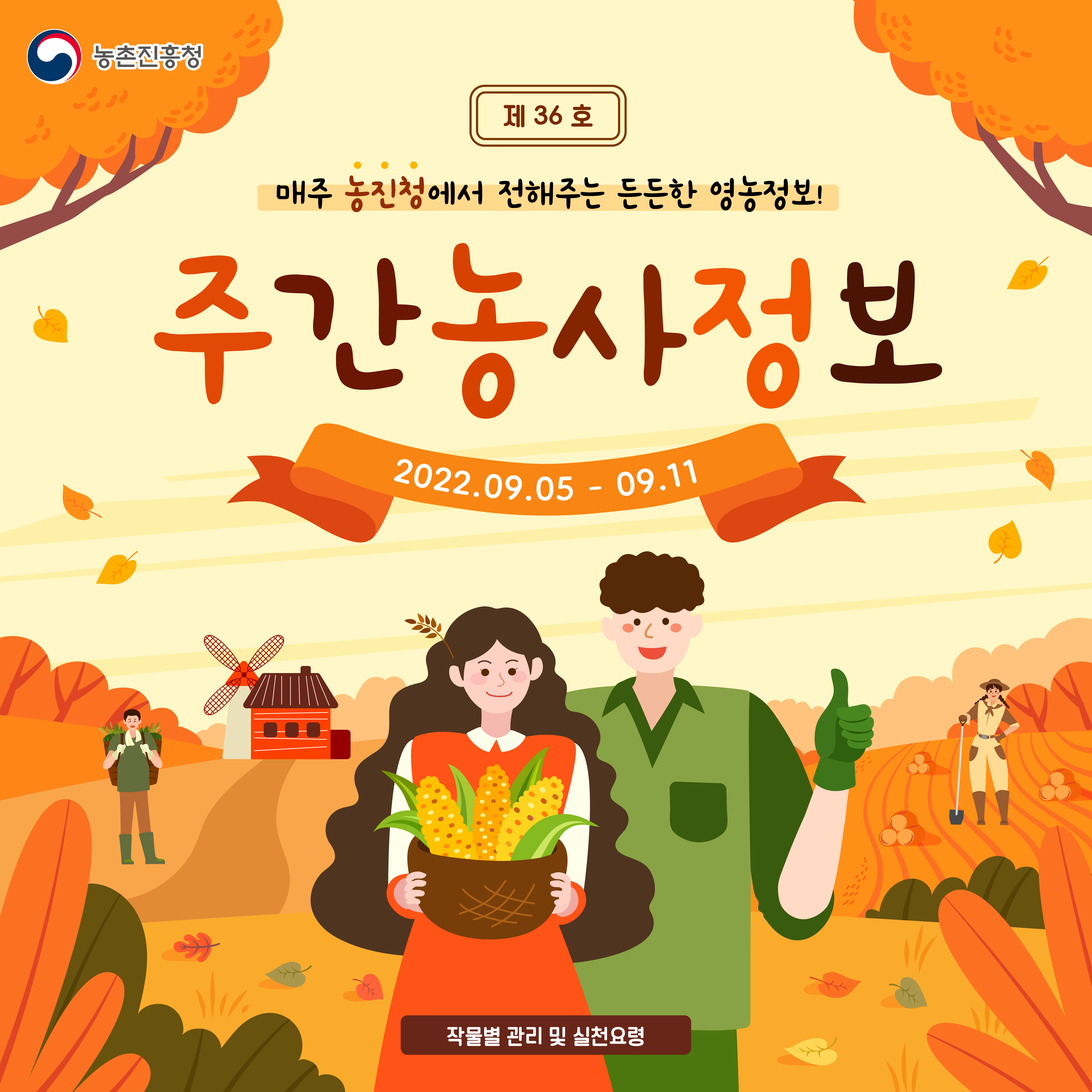 [카드뉴느] 주간농사정보 첨부 이미지