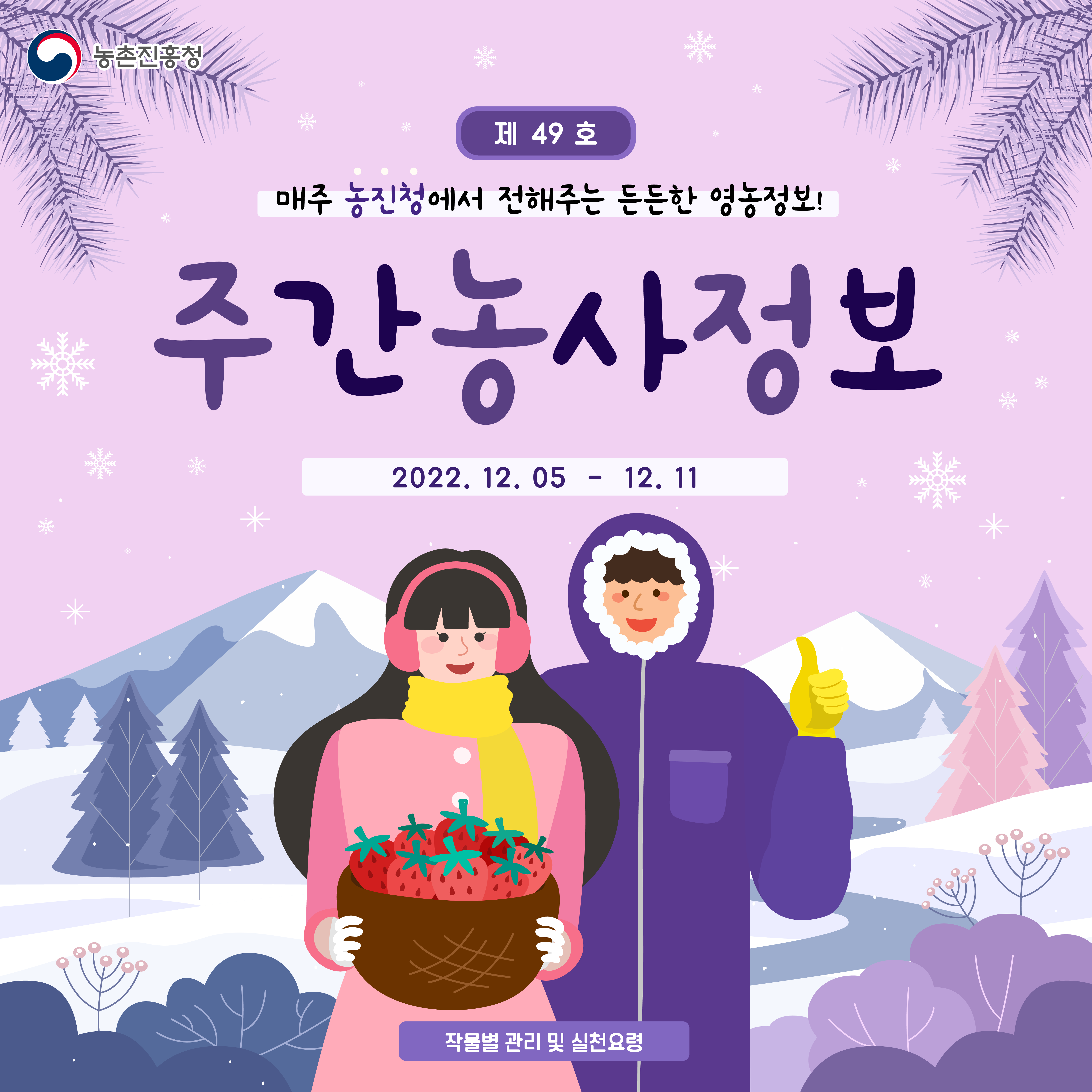 [카드뉴스] 주간농사정보 첨부 이미지