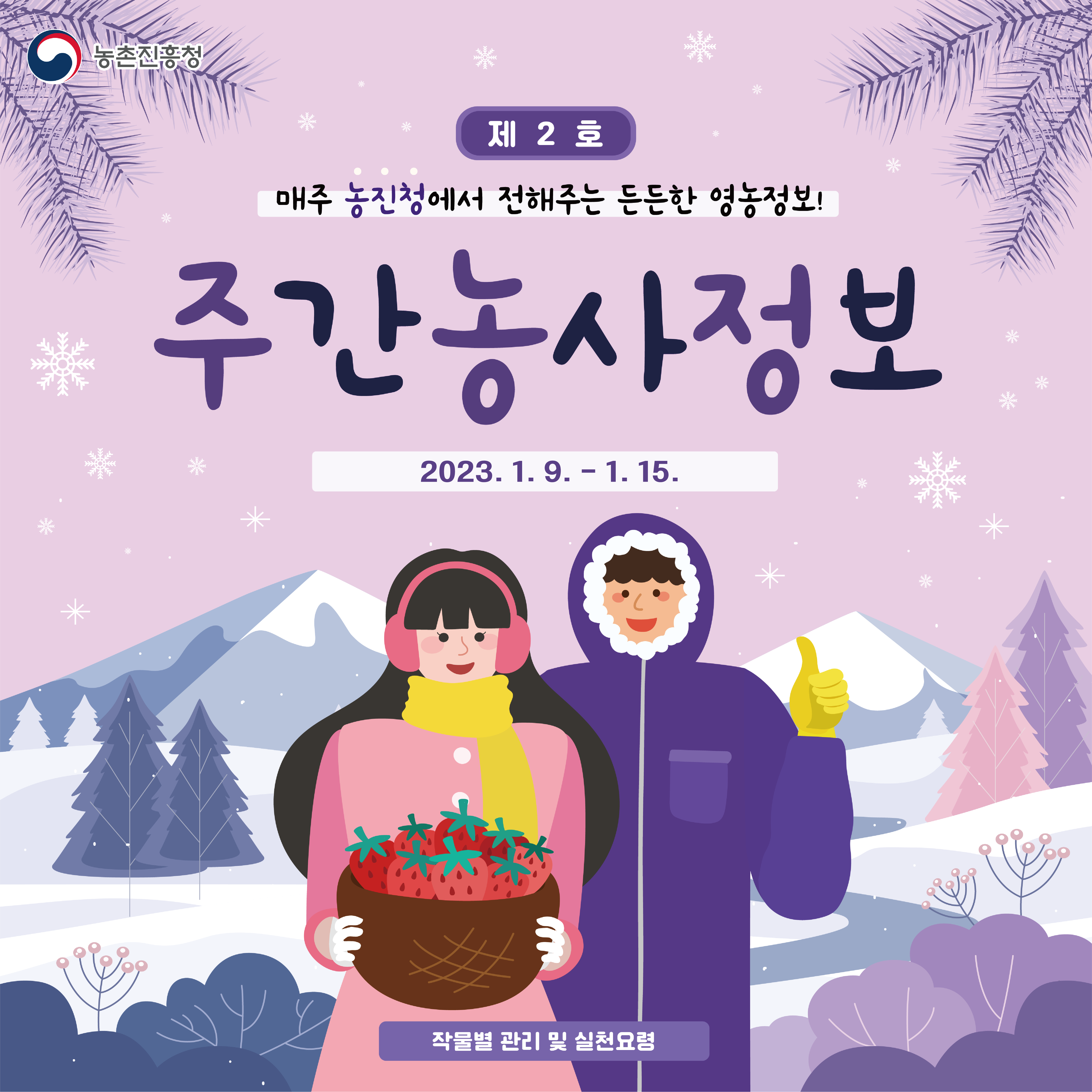 [카드뉴스] 주간농사정보 첨부 이미지