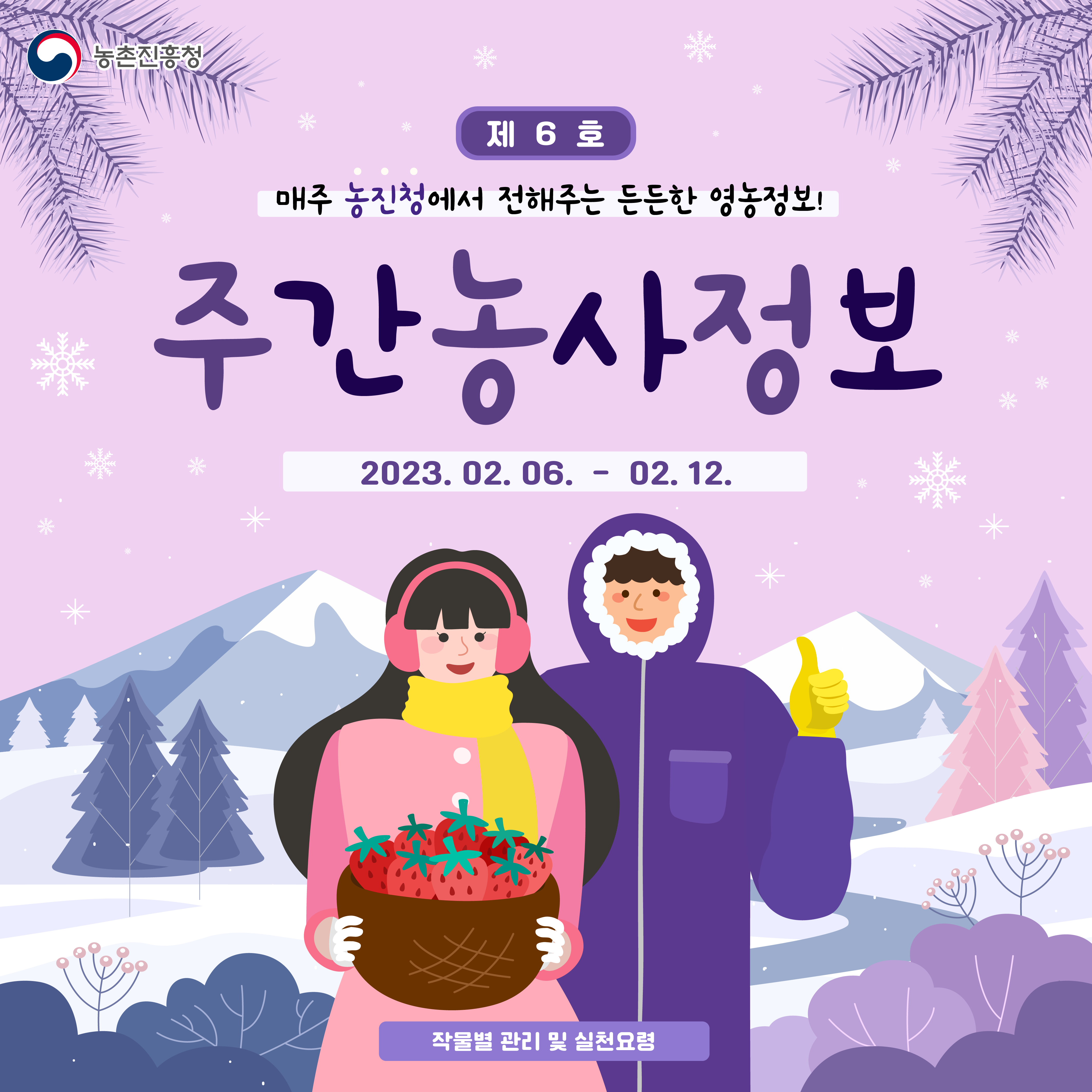 [카드뉴스] 주간농사정보 첨부 이미지