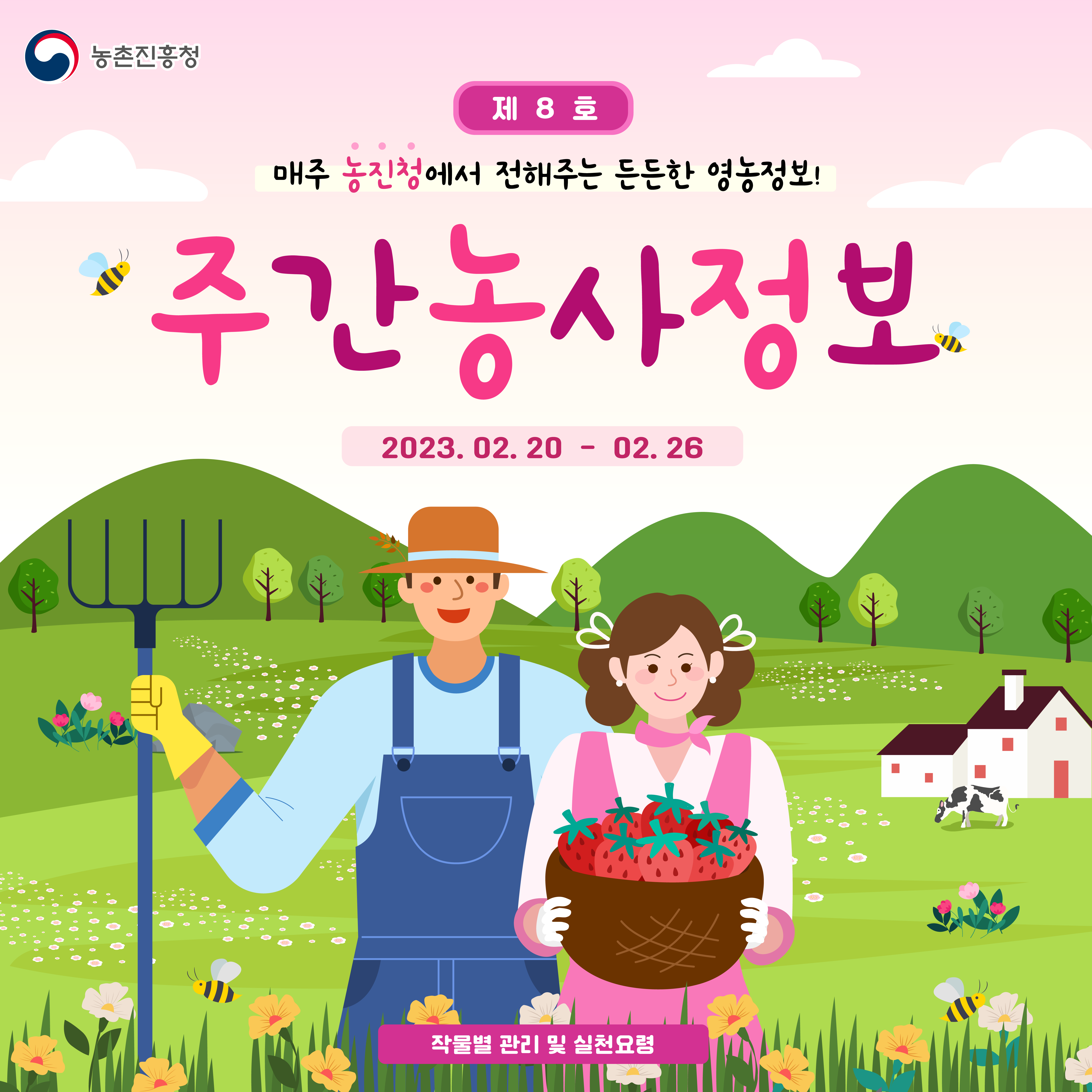 [카드뉴스] 주간농사정보 첨부 이미지