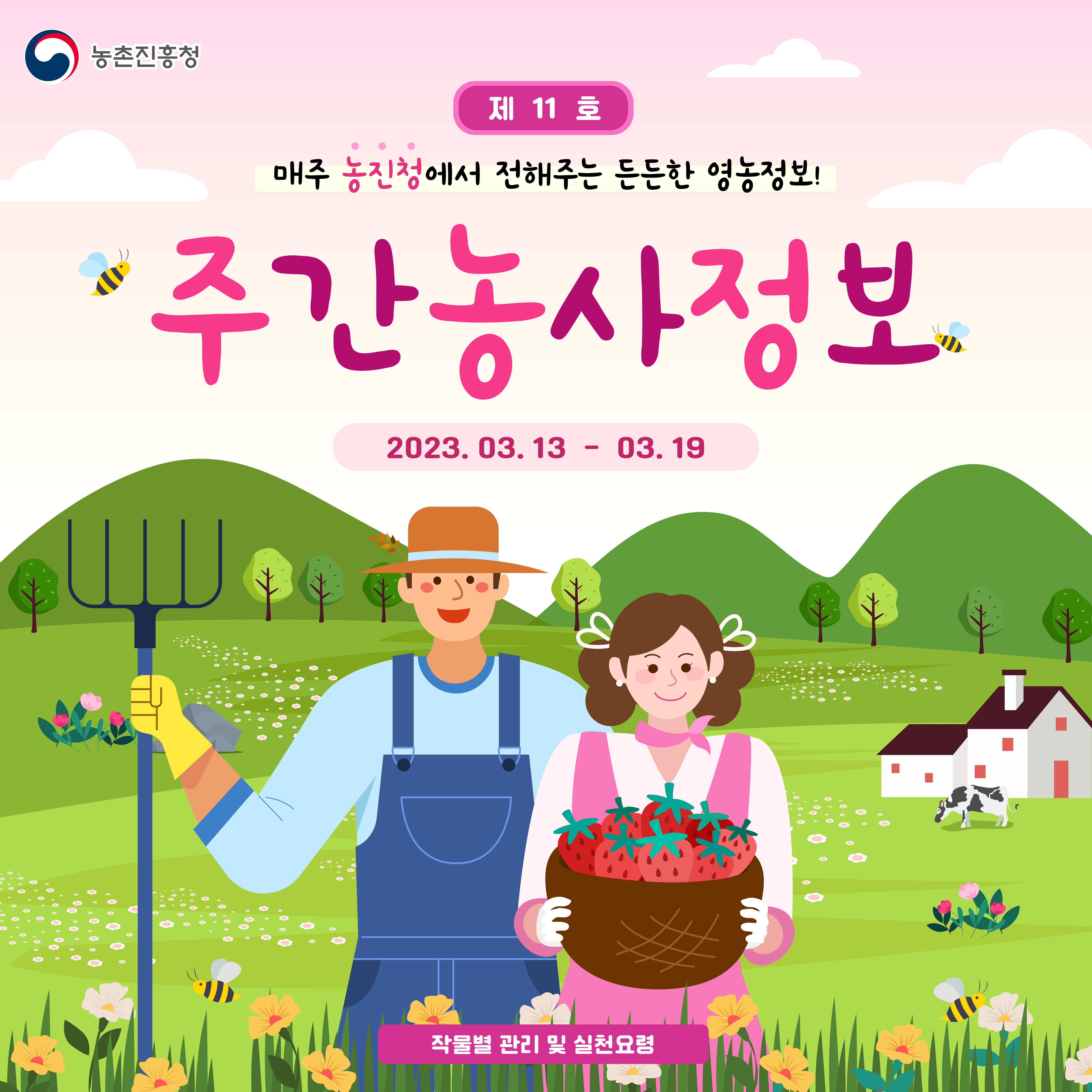 [카드뉴스] 주간농사정보 첨부 이미지