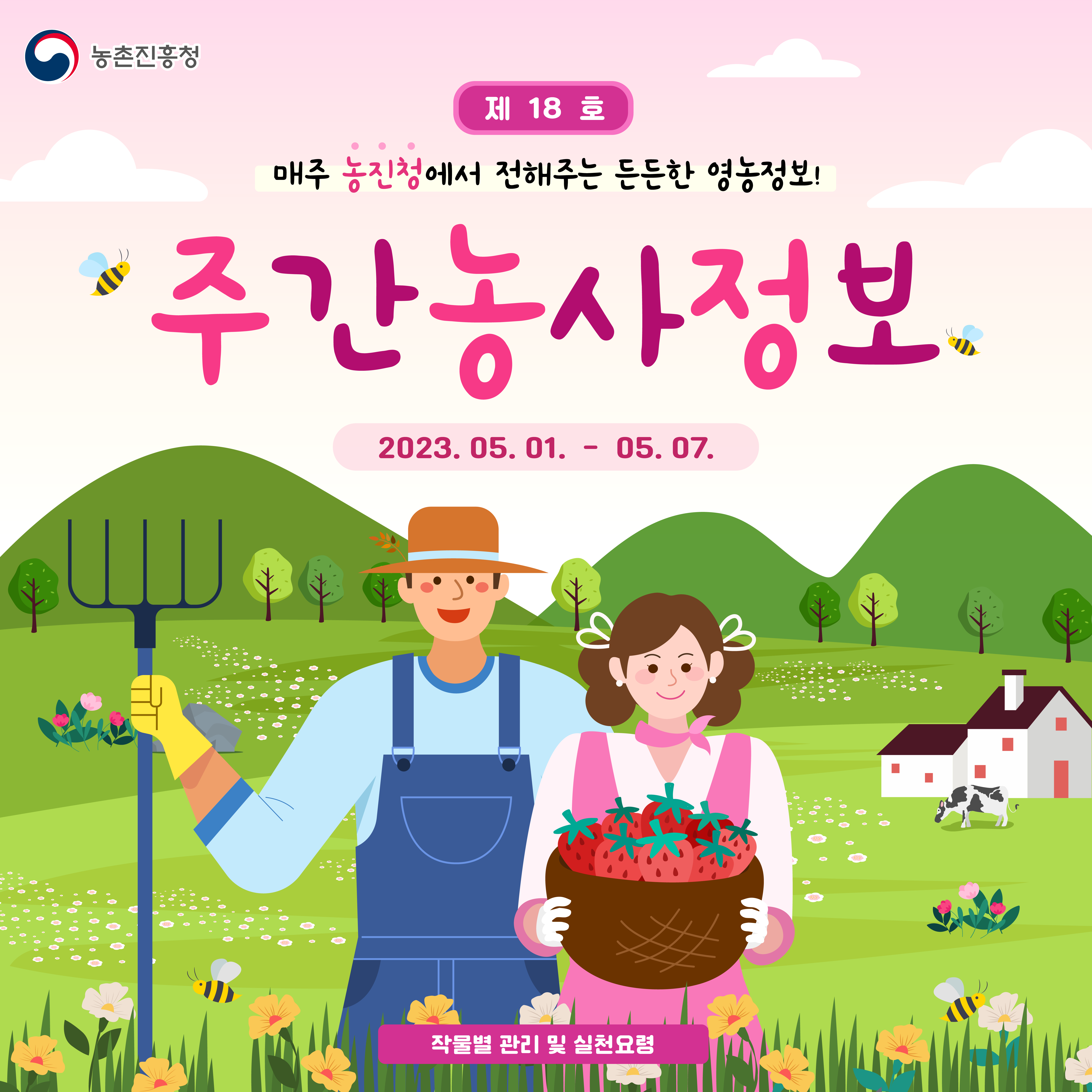 [카드뉴스] 주간농사정보 첨부 이미지