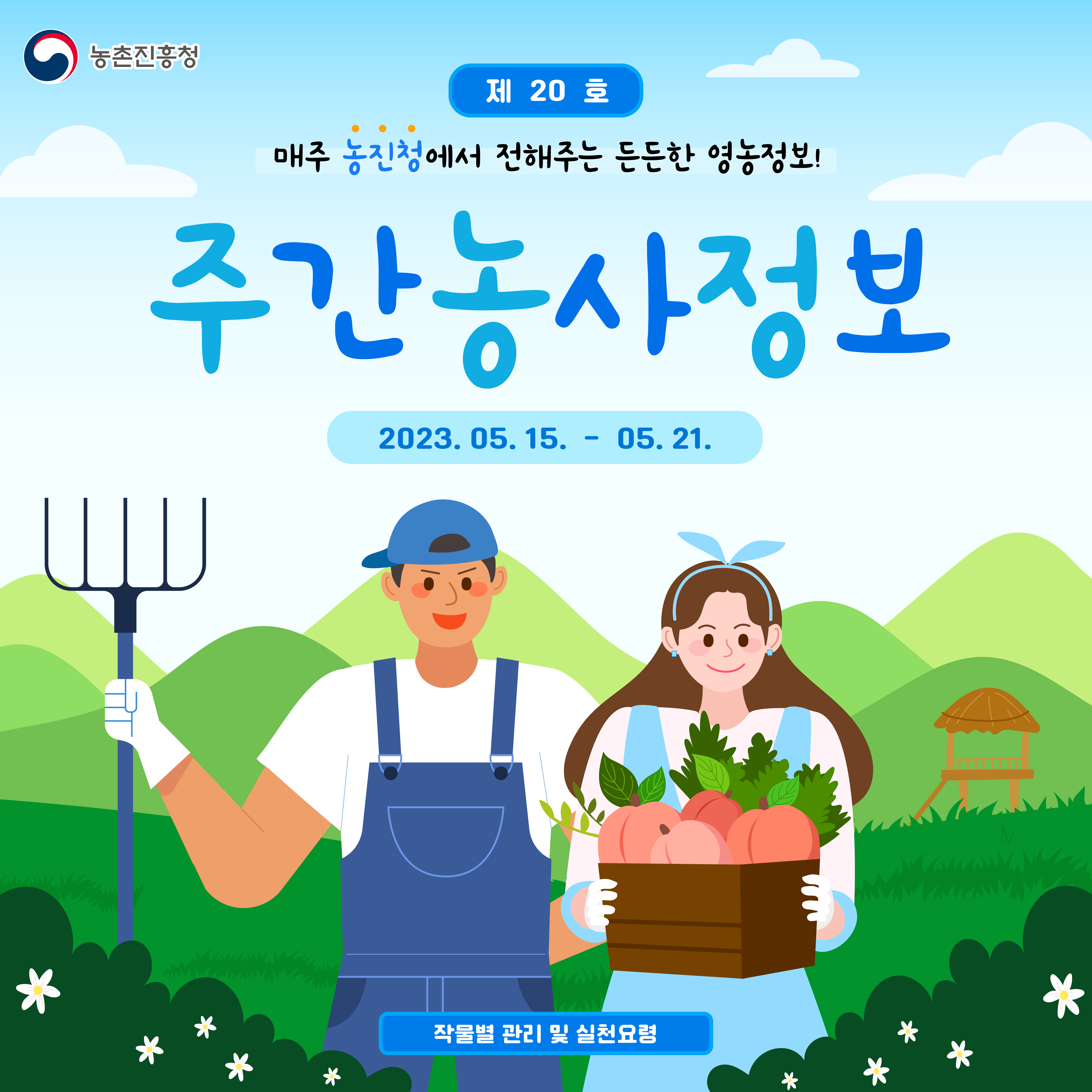 [카드뉴스] 주간농사정보 첨부 이미지