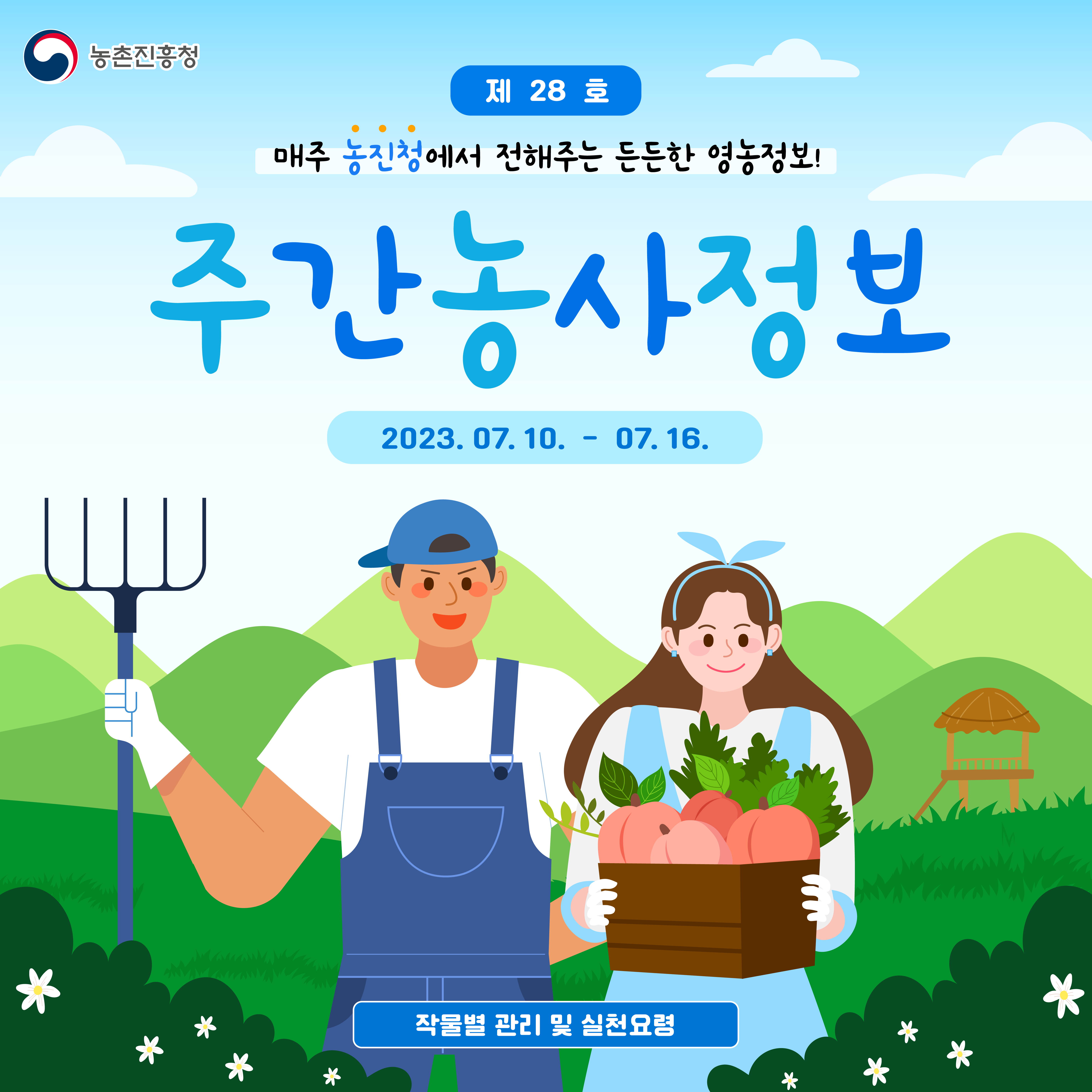 [카드뉴스] 주간농사정보 첨부 이미지