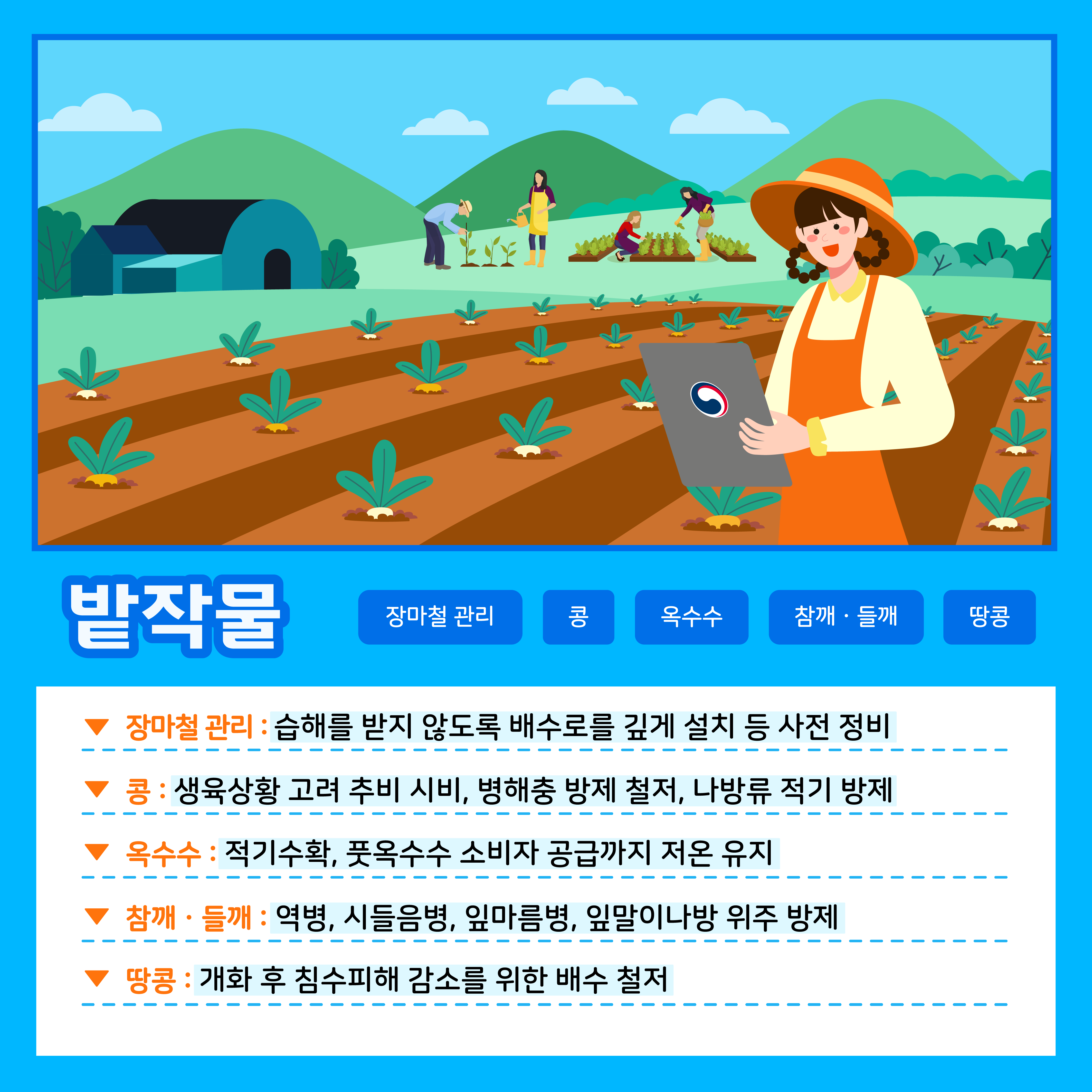 [카드뉴스] 주간농사정보 첨부 이미지