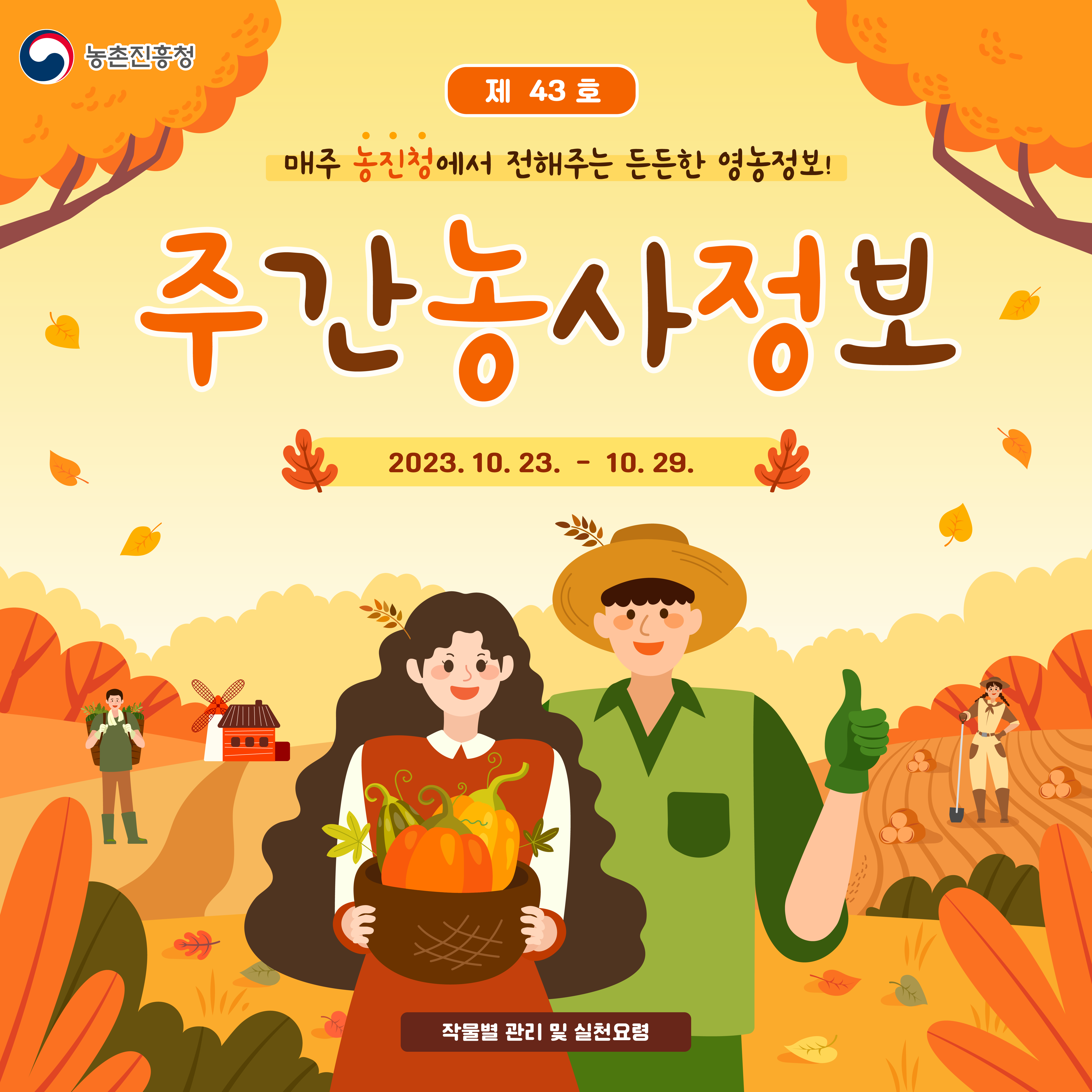 [카드뉴스] 주간농사정보 첨부 이미지