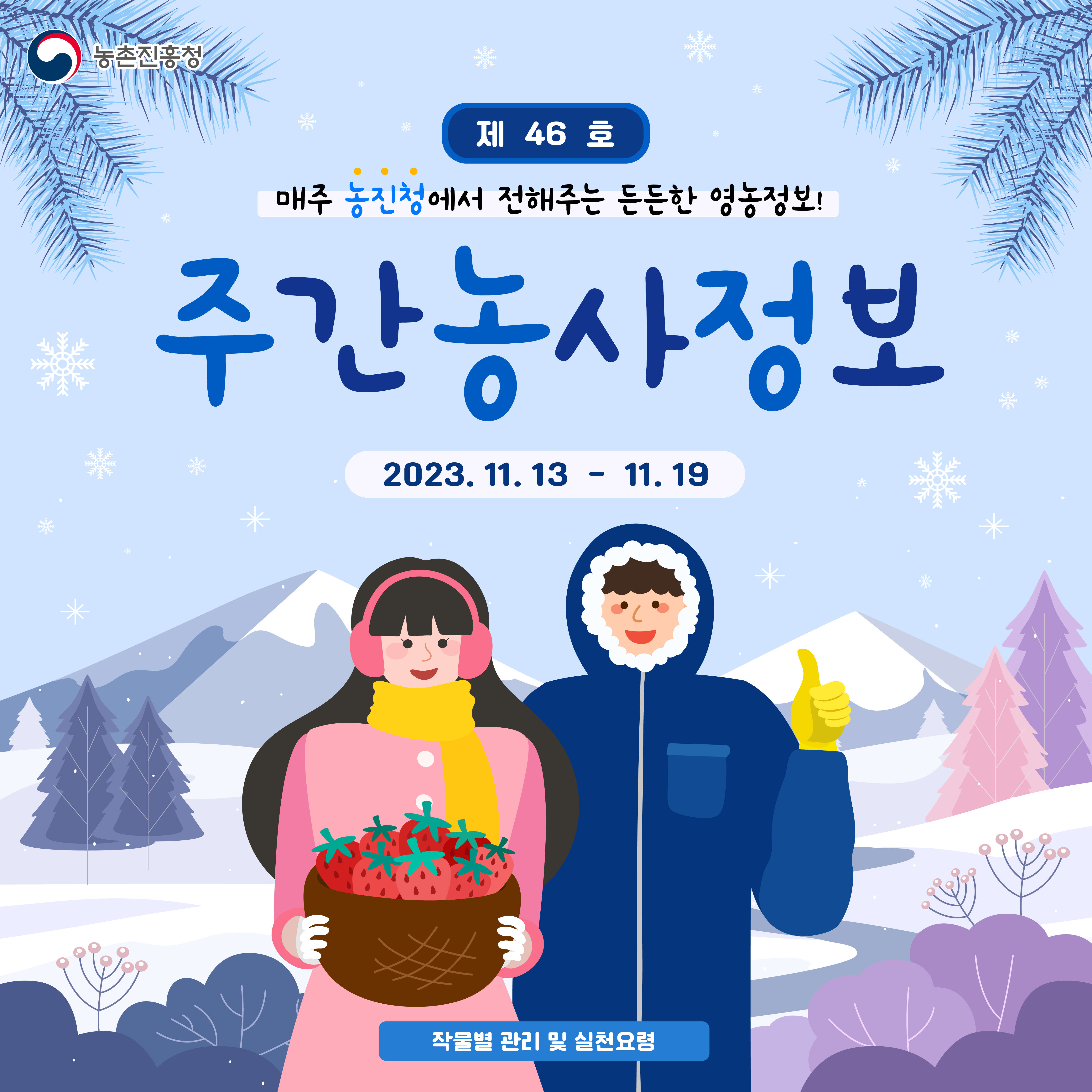 [카드뉴스] 주간농사정보 첨부 이미지