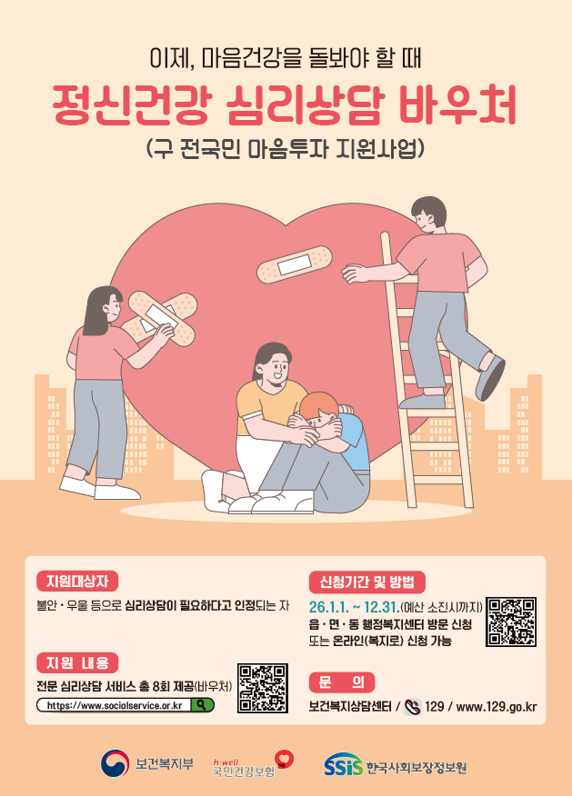 2026년 정신건강 심리상담 바우처(구 전국민 마음투자 지원사업) 안내 등 첨부 이미지