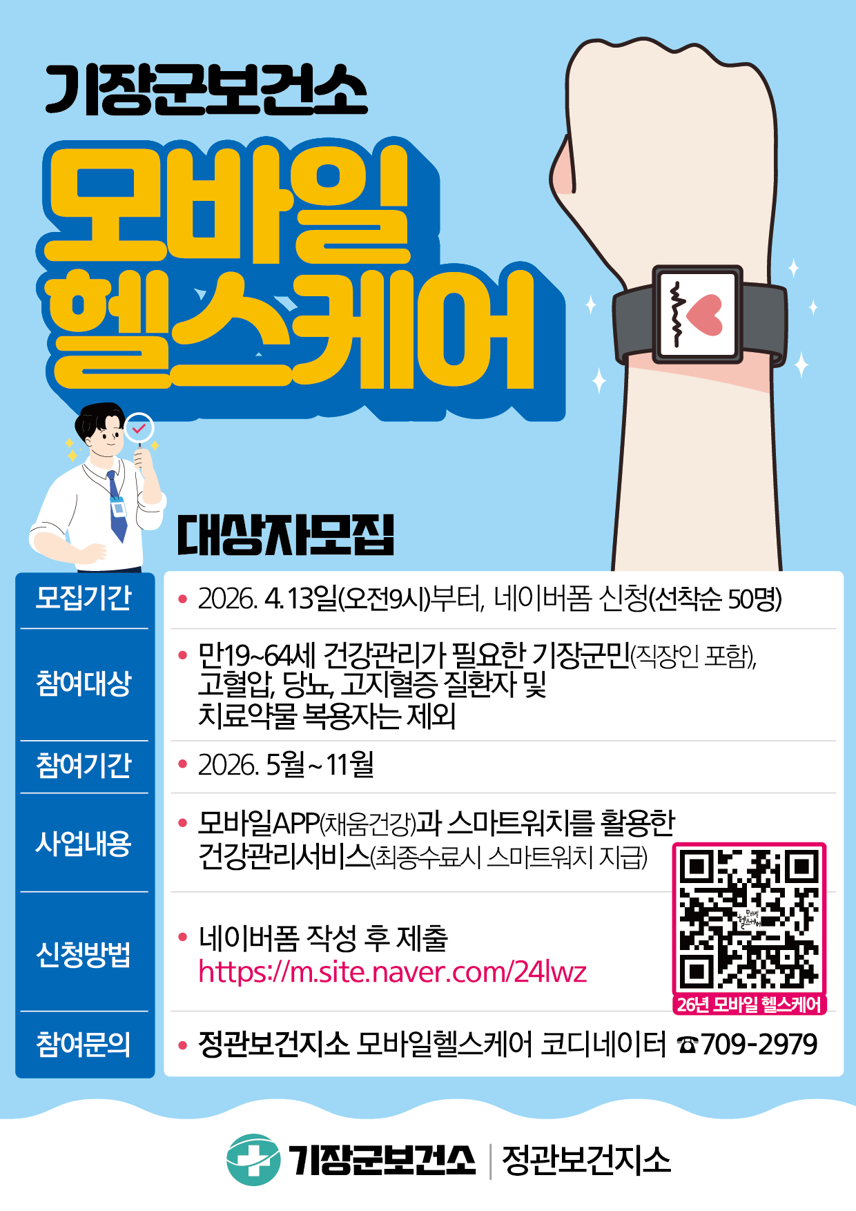 2026년 모바일헬스케어 대상자 모집 첨부 이미지