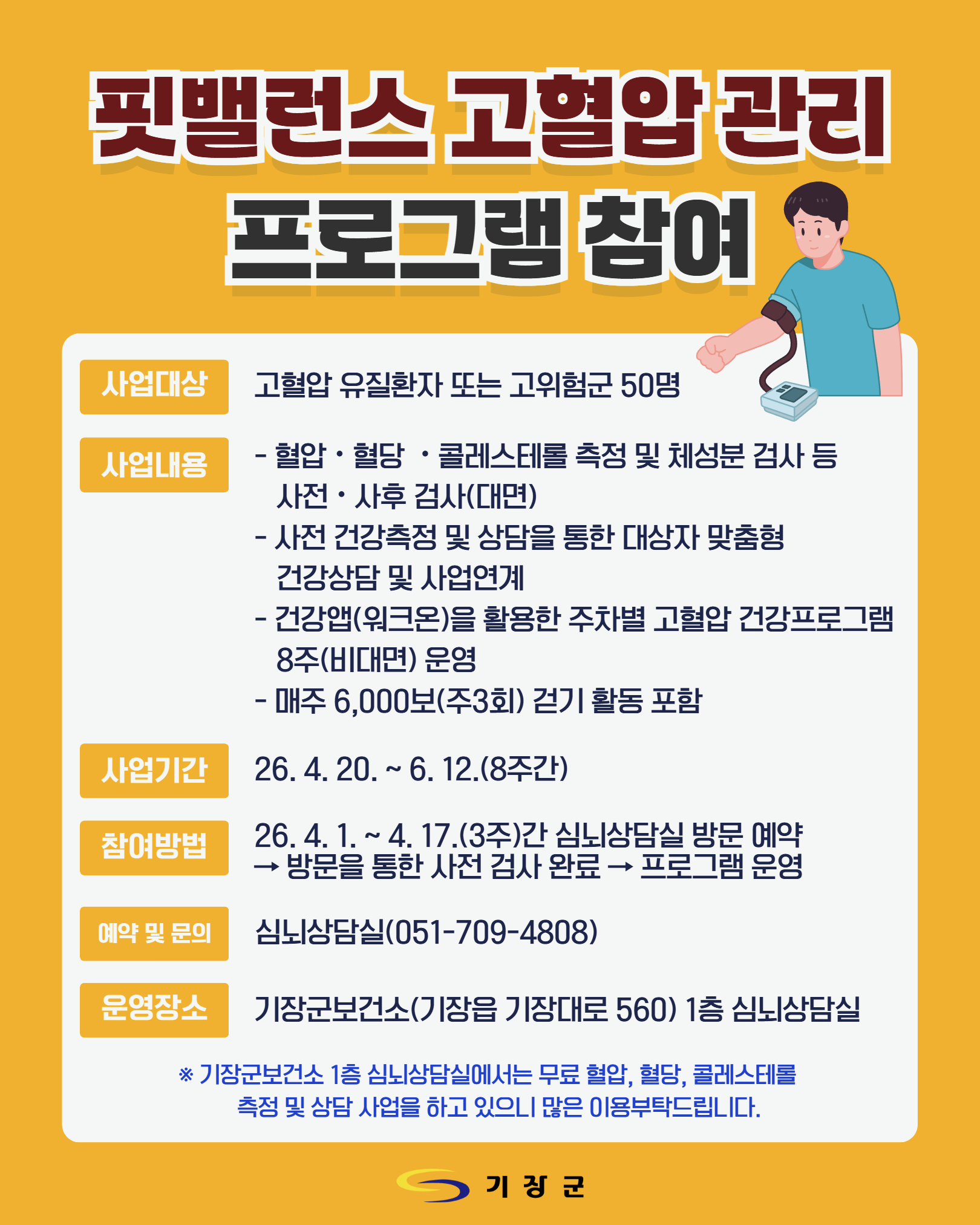 고혈압 관리 프로그램 대상자 모집 첨부 이미지
