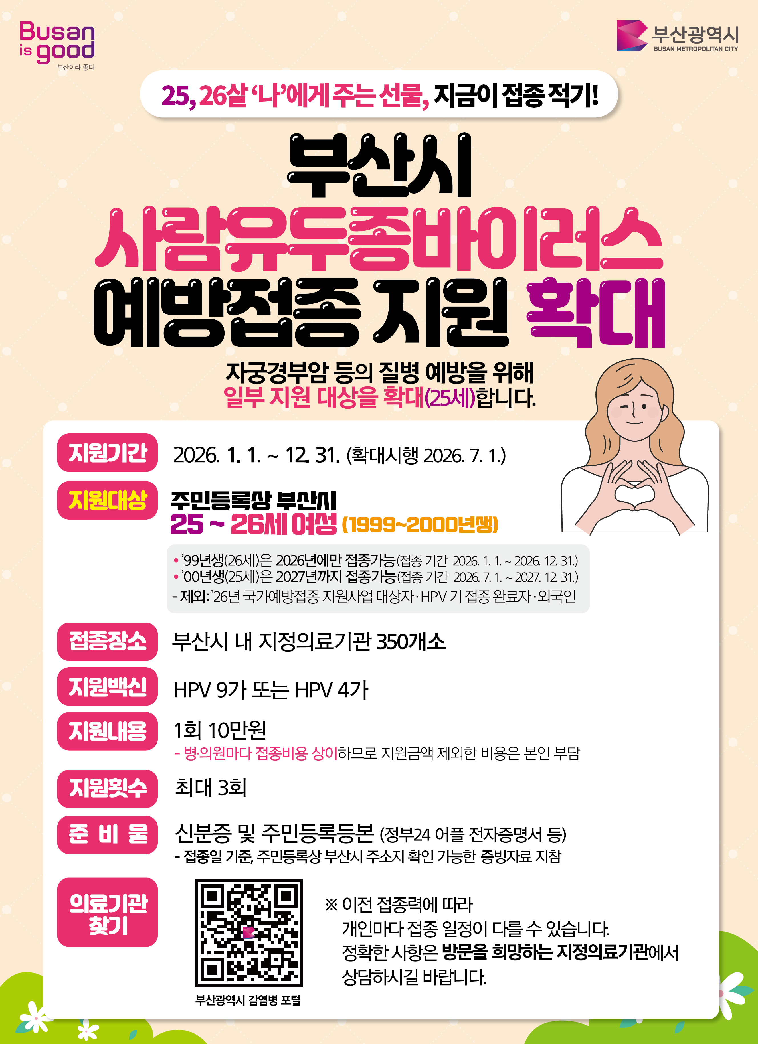 2026년 부산시 사람유두종바이러스(HPV) 예방접종사업 확대 시행 안내 첨부 이미지