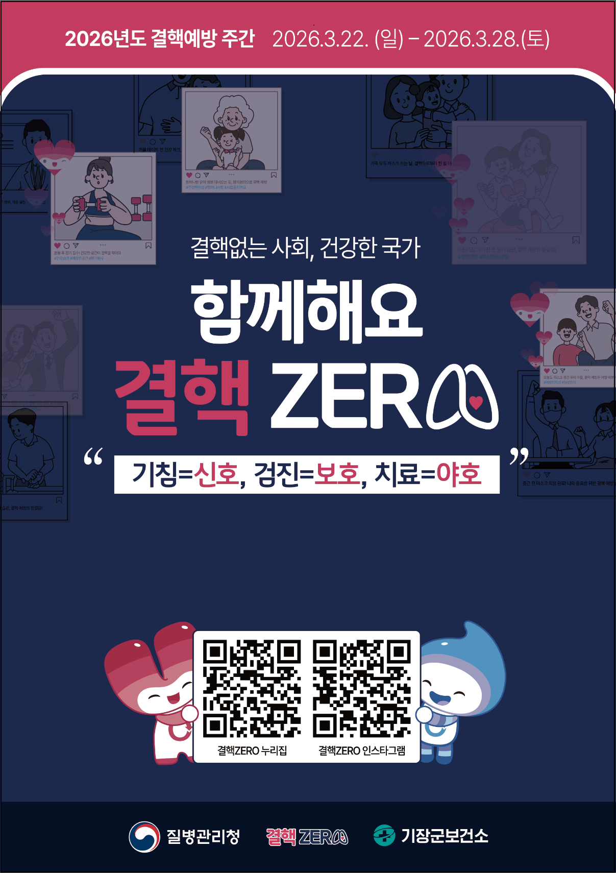 제16회 결핵예방의날  “함께해요! 결핵zero” 첨부 이미지
