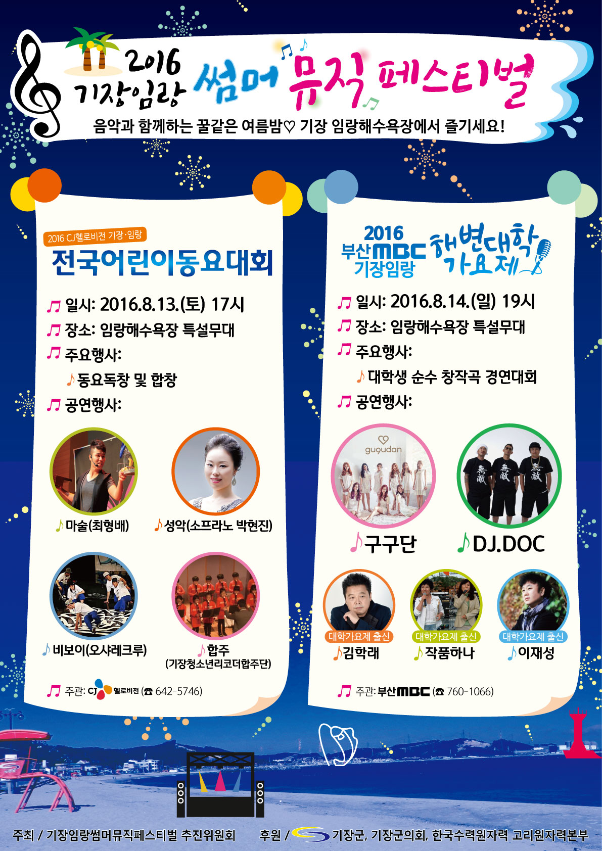 2016 기장임랑 썸머뮤직 페스티벌 개최안내 첨부 이미지
