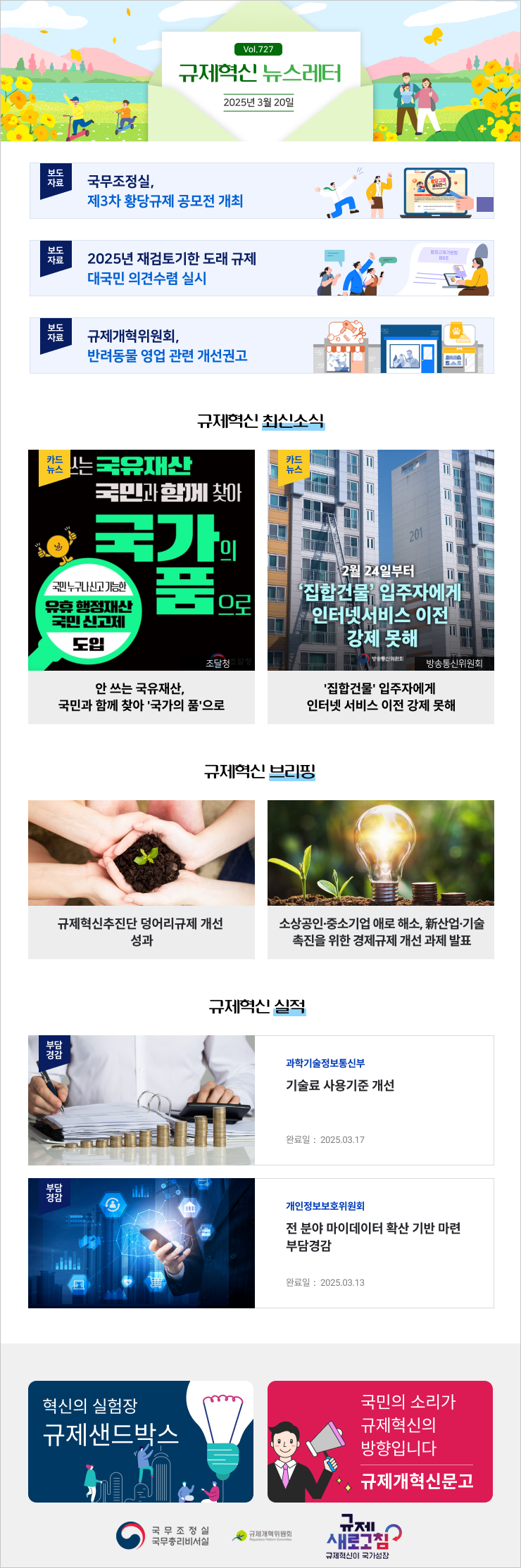 국무조정실, 제3차 황당규제 공모전 개최 (규제혁신 뉴스레터 727호) 첨부 이미지