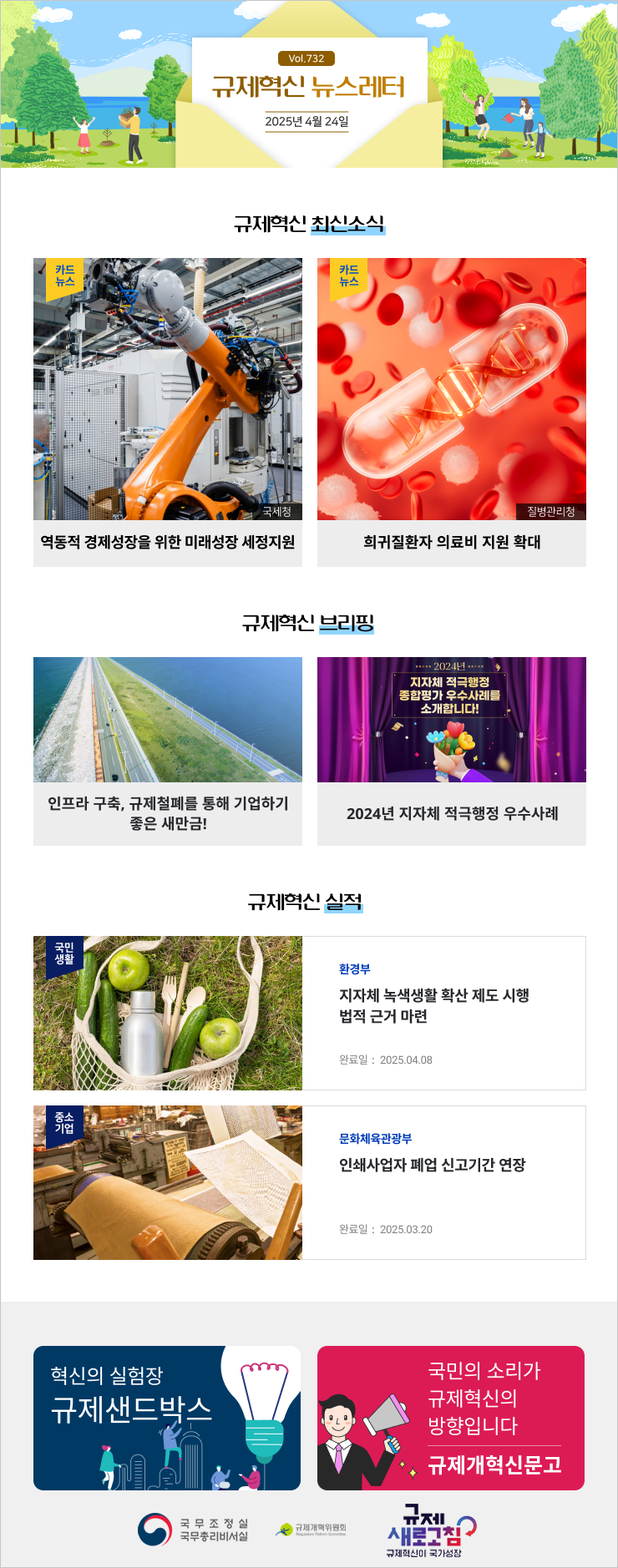 역동적 경제성자을 위한 미래성장 세정지원(규제혁신 뉴스레터 732호) 첨부 이미지