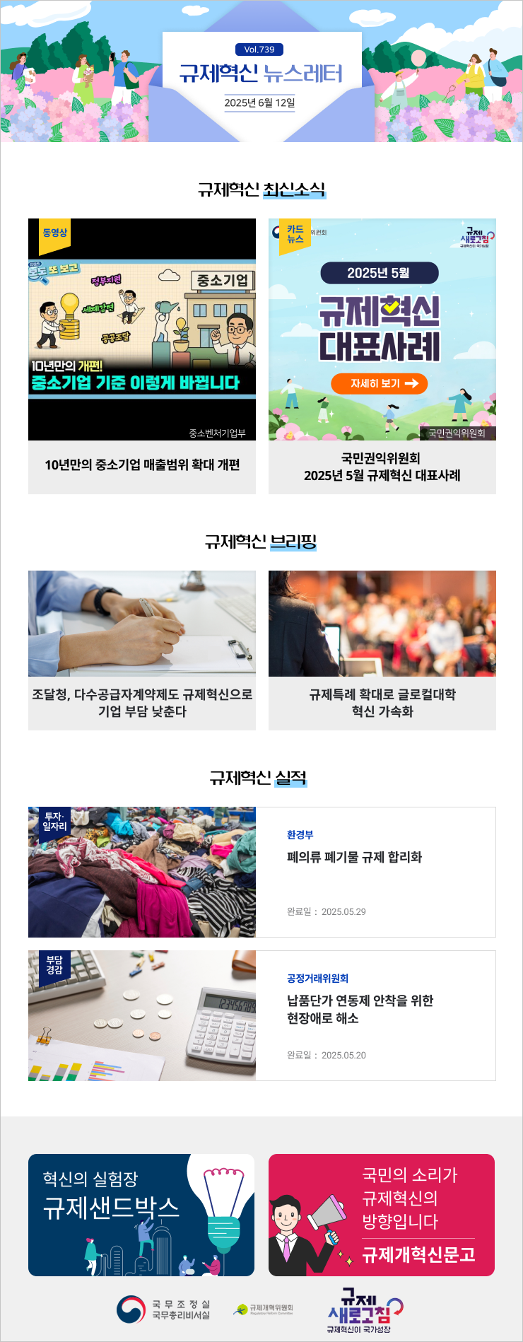 10년만의 중소기업 매출범위 확대 개편(규제혁신 뉴스레터 739호) 첨부 이미지