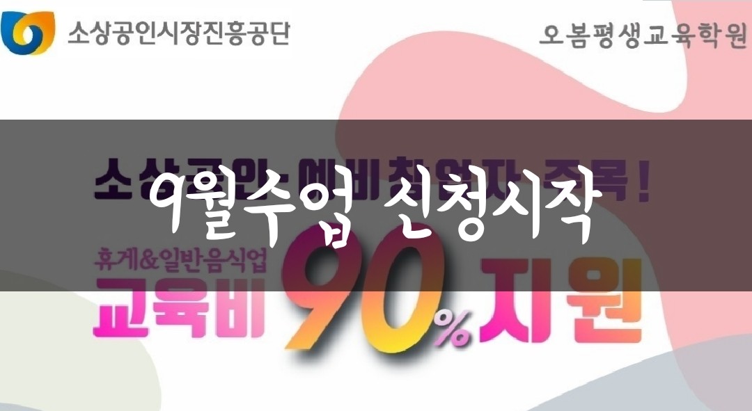 ［국비지원-마지막］9월 소상공인 및 예비창업자 전문기술 국비지원 교육 첨부 이미지