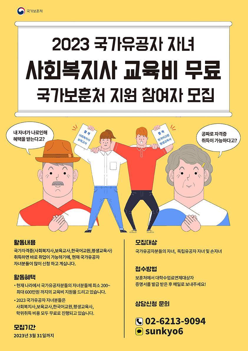 ★국가유공자 자녀 사회복지사2급 자격증 교육비 100% 면제 첨부 이미지