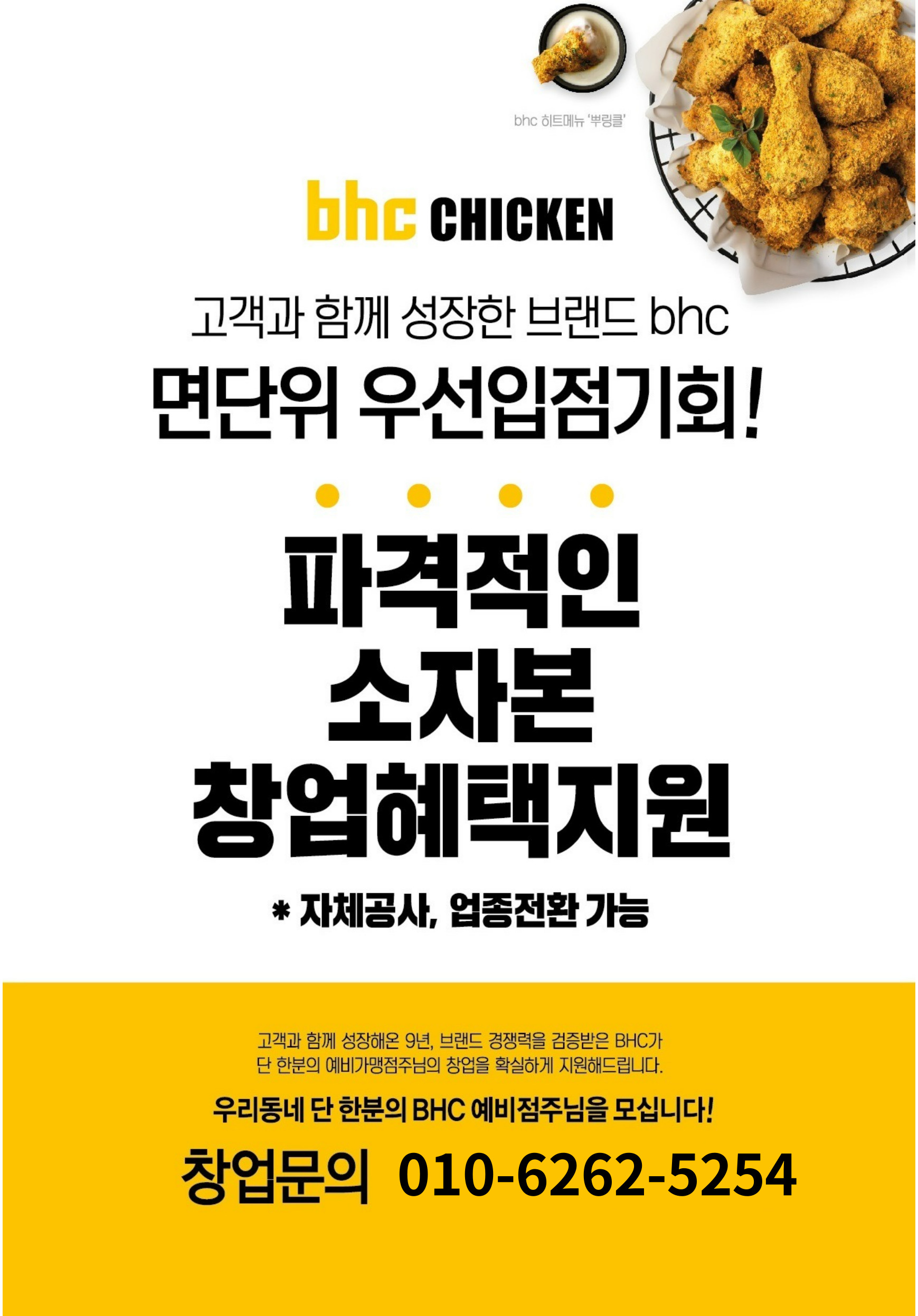 우리동네 단한분의 BHC가맹점주님을 모십니다. 첨부 이미지