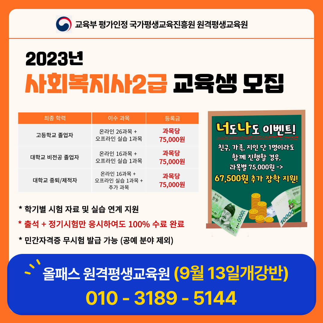 [안내] 사회복지2급, 9월 개강 50% 장학생 모집 첨부 이미지